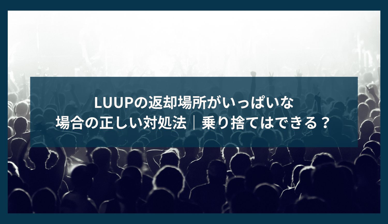 LUUPの返却場所がいっぱいな場合の正しい対処法｜乗り捨てはできる？