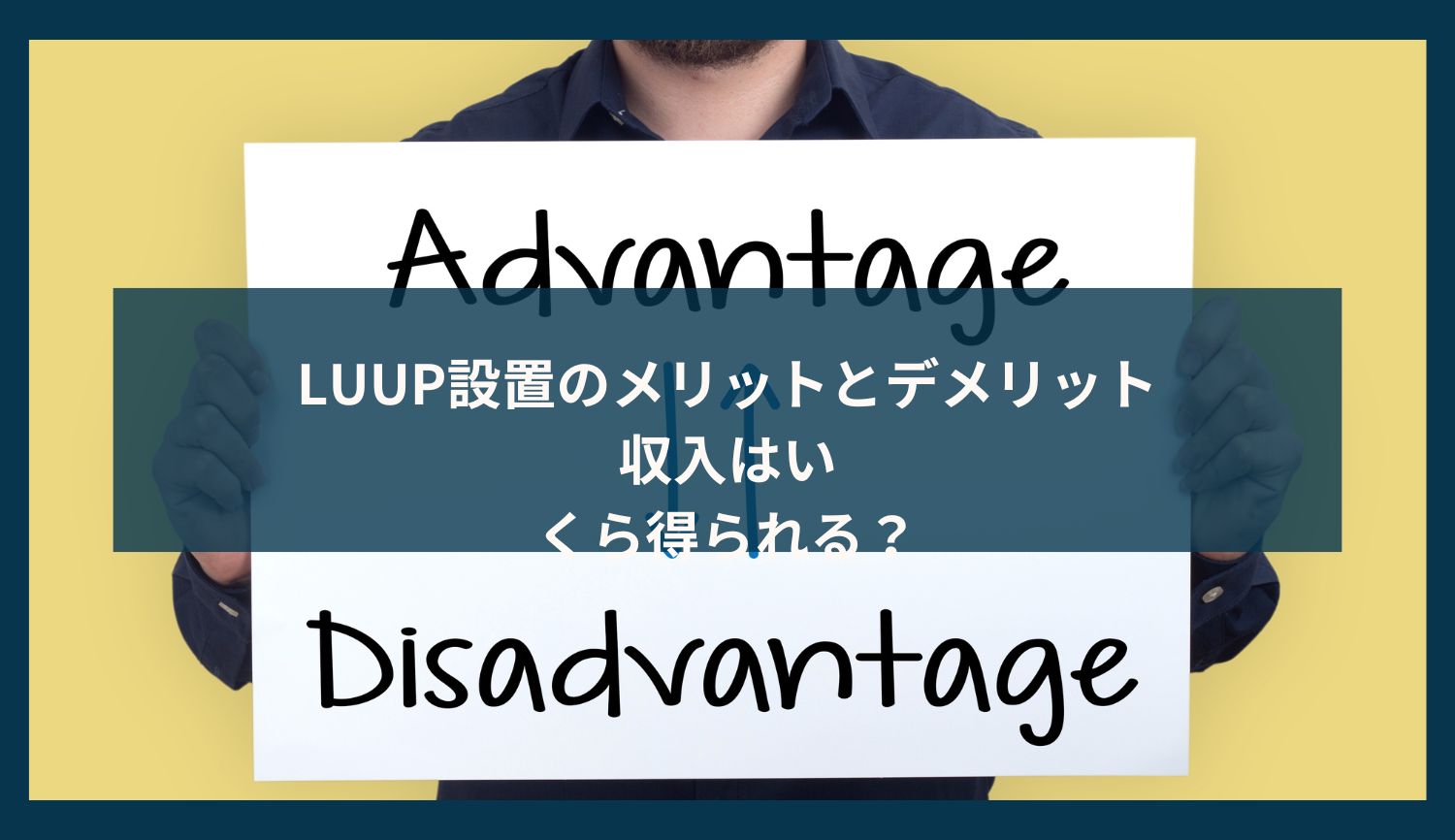 LUUP設置のメリットとデメリット｜収入はいくら得られる？