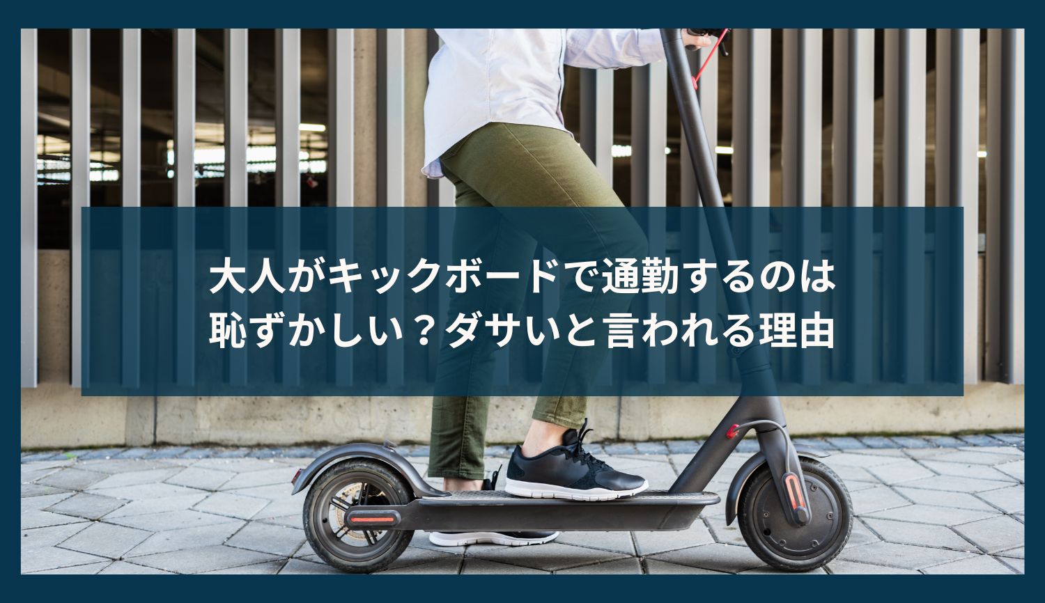 大人がキックボードで通勤するのは恥ずかしい？ダサいと言われる理由