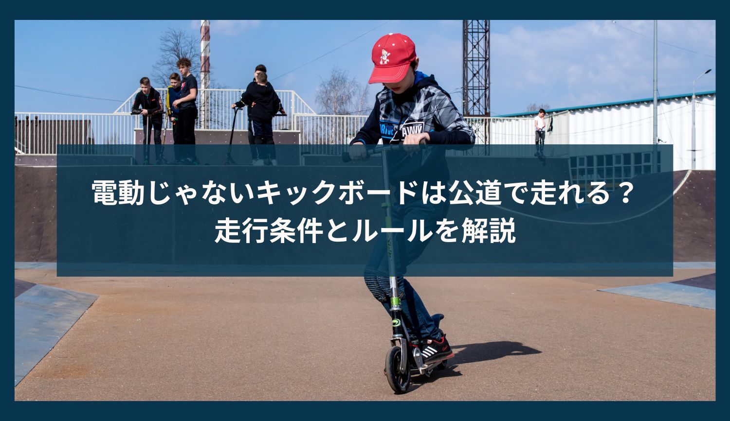 電動じゃないキックボードは公道で走れる？走行条件とルールを解説