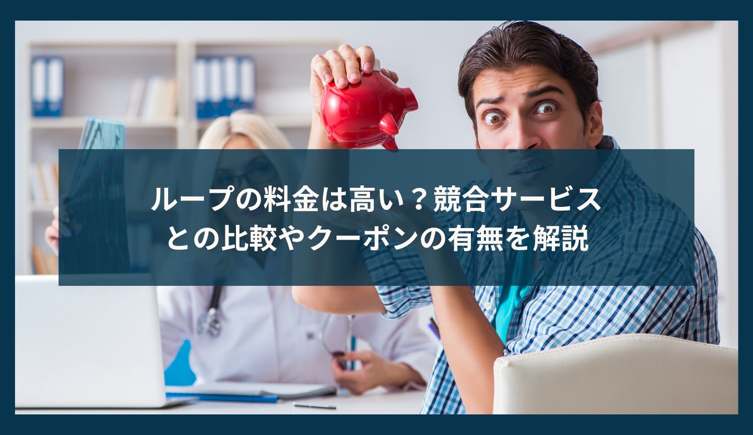 ループの料金は高い？競合サービスとの比較やクーポンの有無を解説