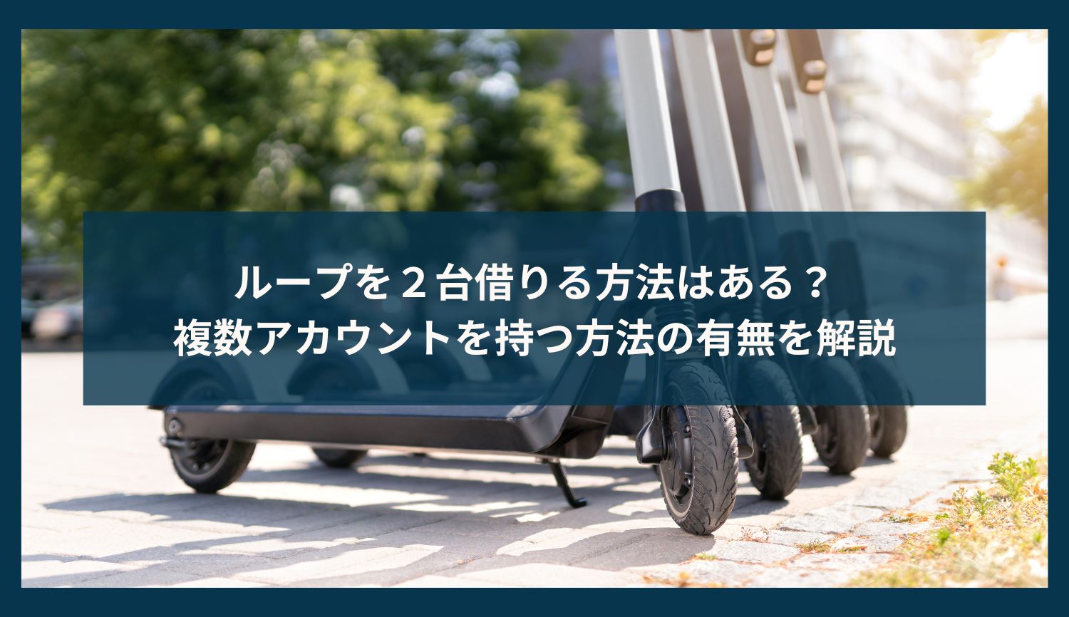 ループを２台借りる方法はある？複数アカウントを持つ方法の有無を解説
