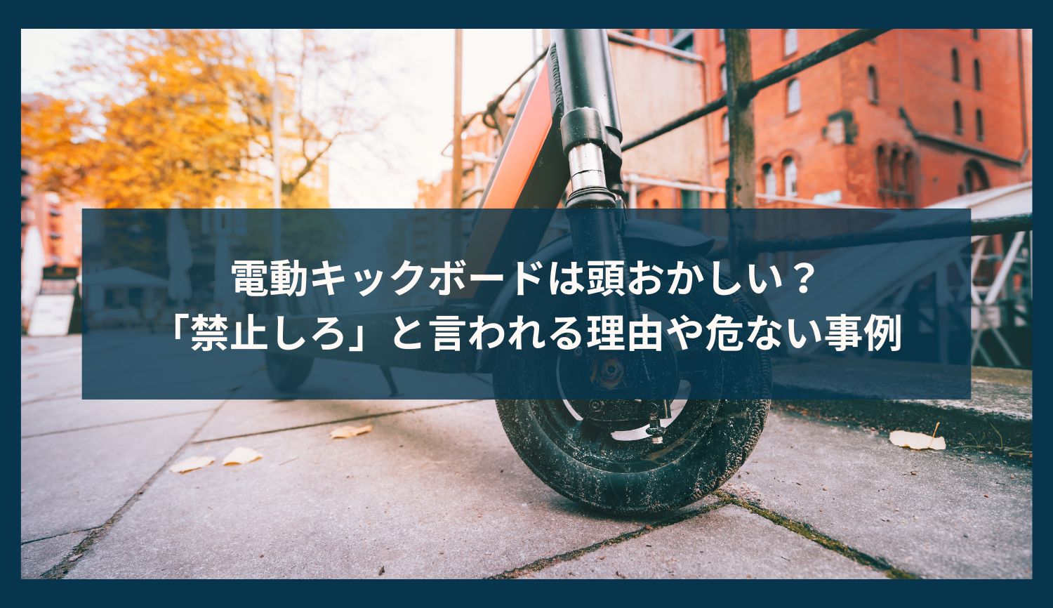 電動キックボードは頭おかしい？「禁止しろ」と言われる理由や危ない事例
