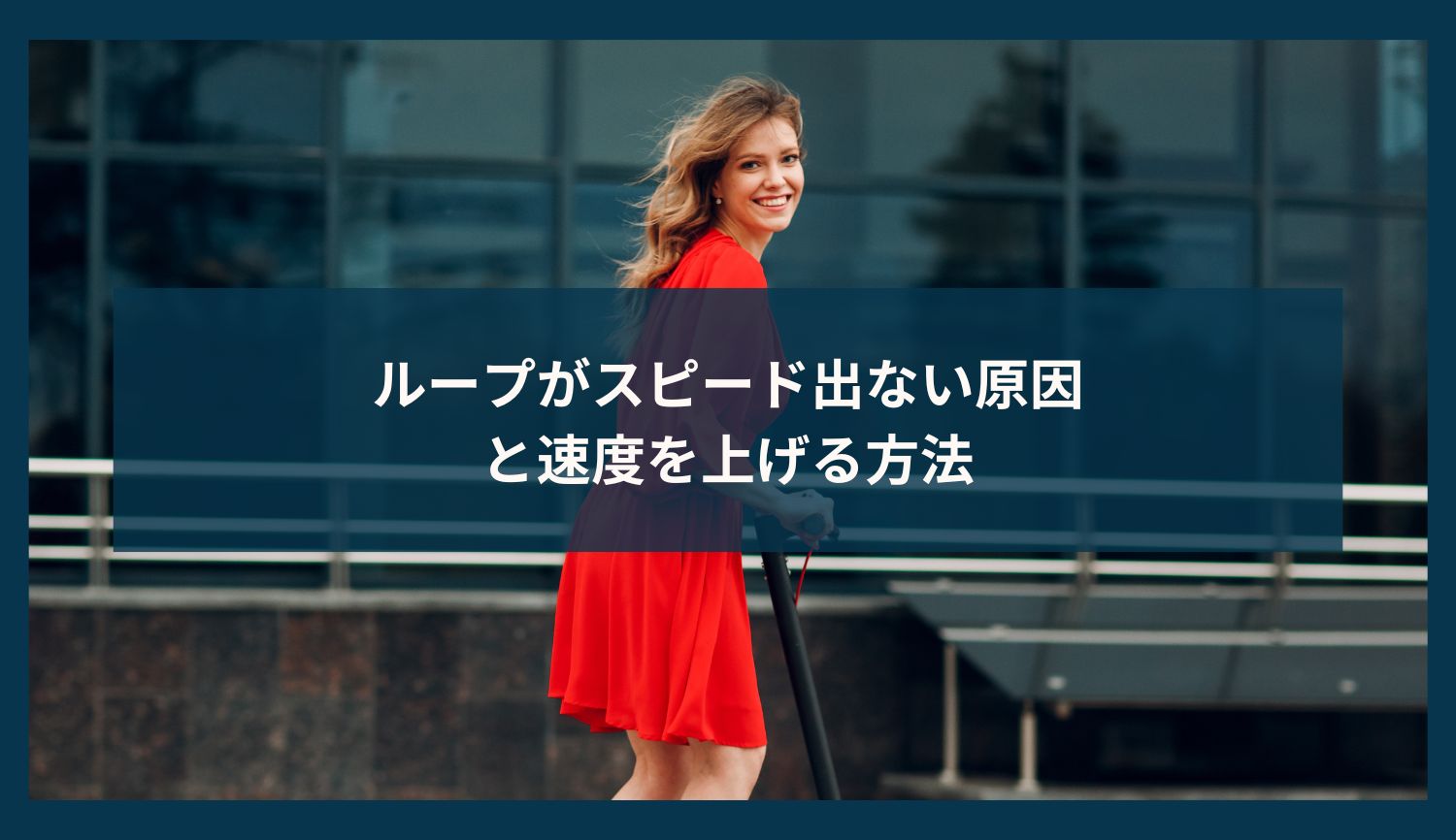 ループがスピード出ない原因と速度を上げる方法