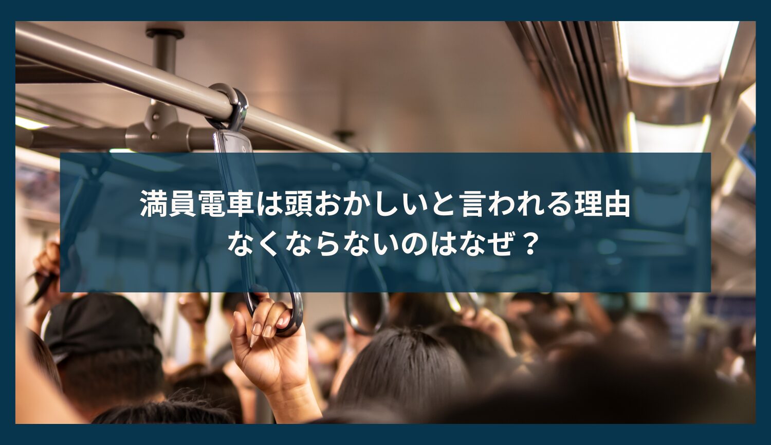 満員電車は頭おかしいと言われる理由｜なくならないのはなぜ？