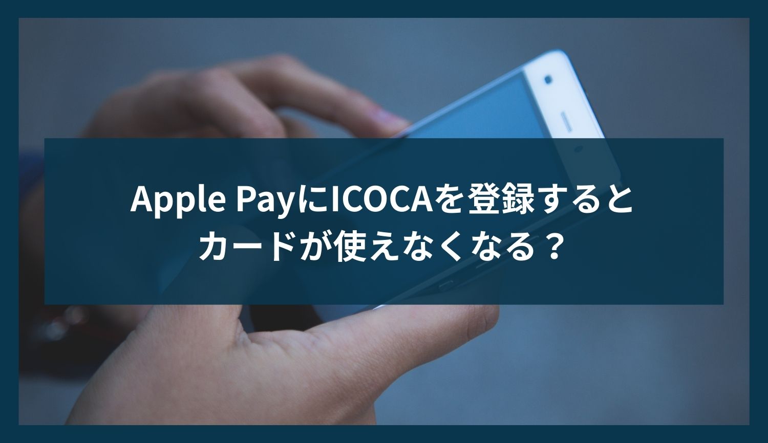 Apple PayにICOCAを登録するとカードが使えなくなる？