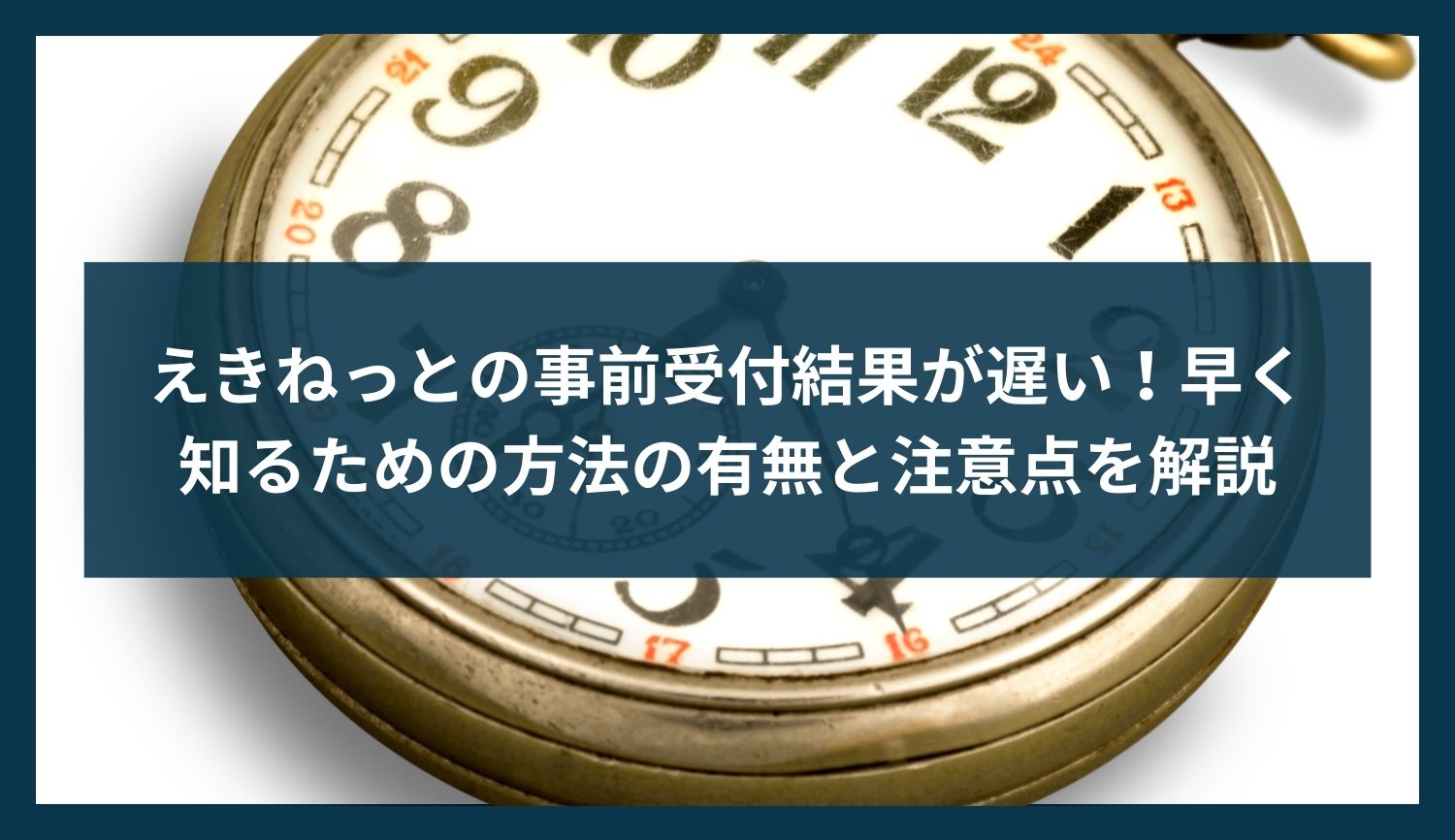 えきねっとの事前受付結果が遅い！早く知るための方法の有無と注意点を解説
