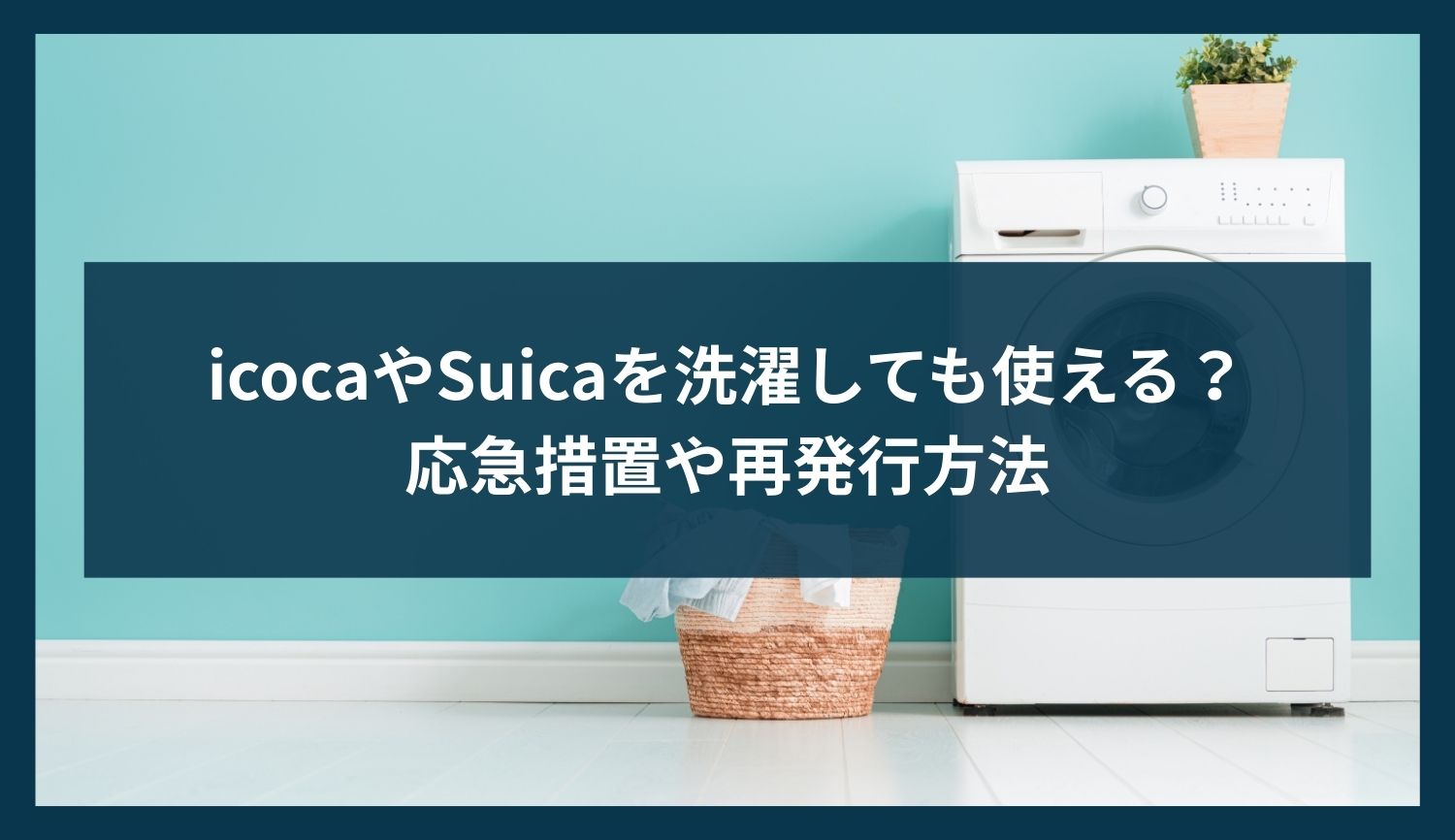 icocaやSuicaを洗濯しても使える？応急措置や再発行方法