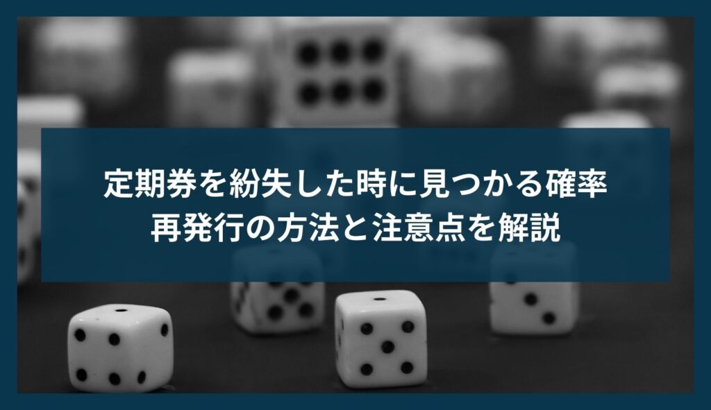 定期券を紛失した時に見つかる確率｜再発行の方法と注意点を解説