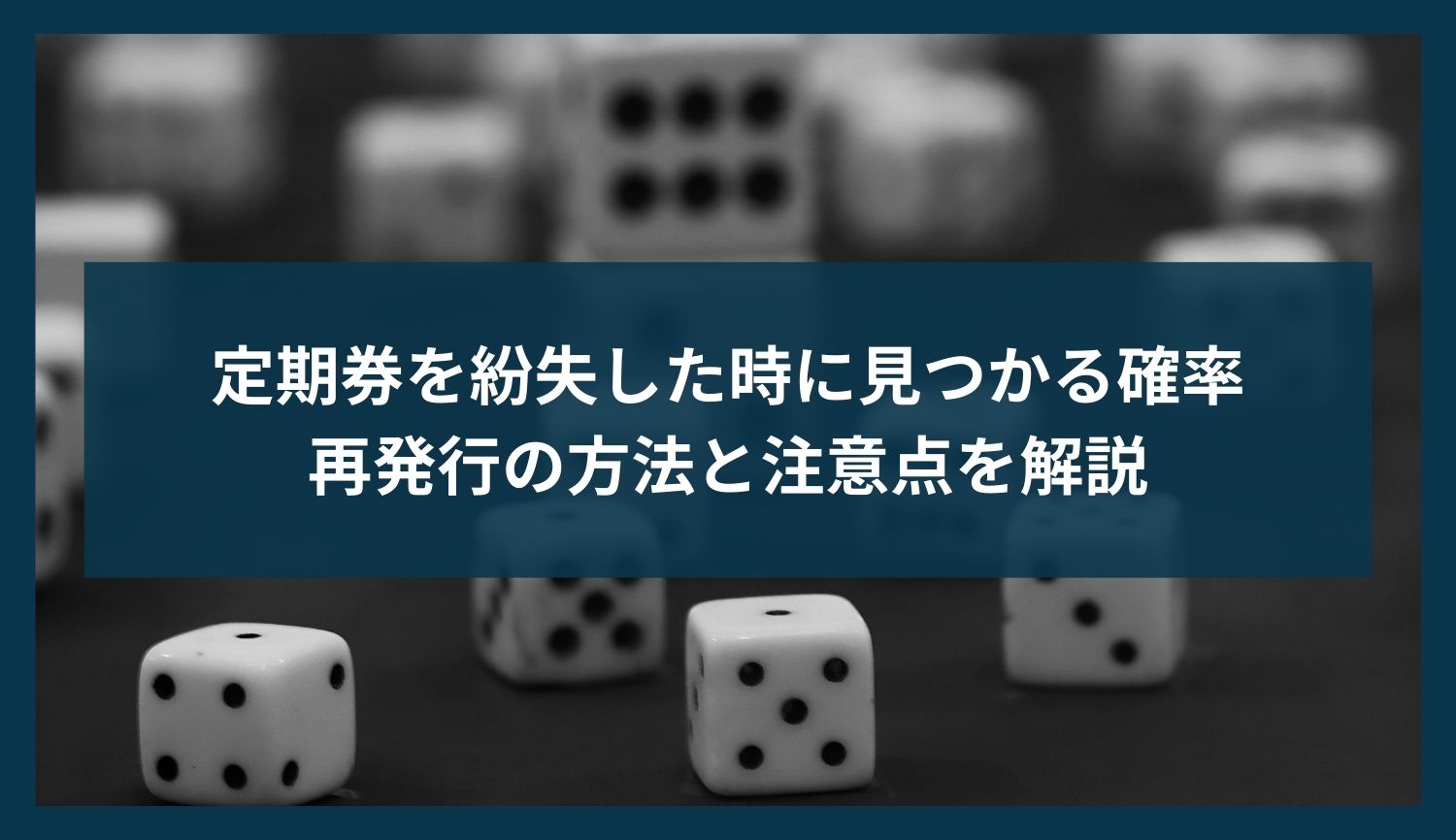 定期券を紛失した時に見つかる確率|再発行の方法と注意点を解説