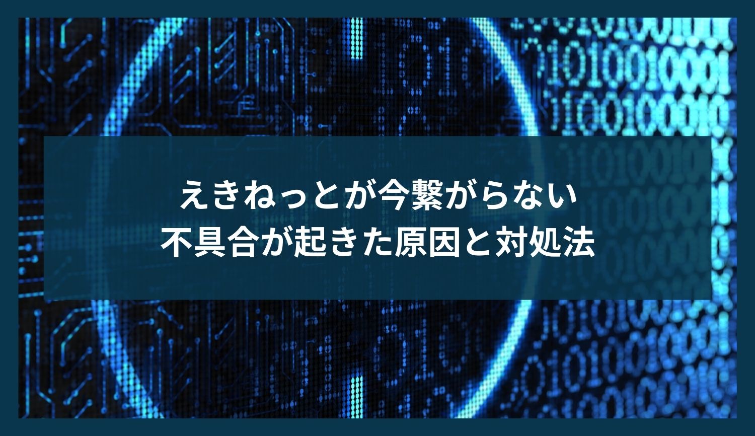 えきねっとで今繋がらない不具合が起きた原因と対処法
