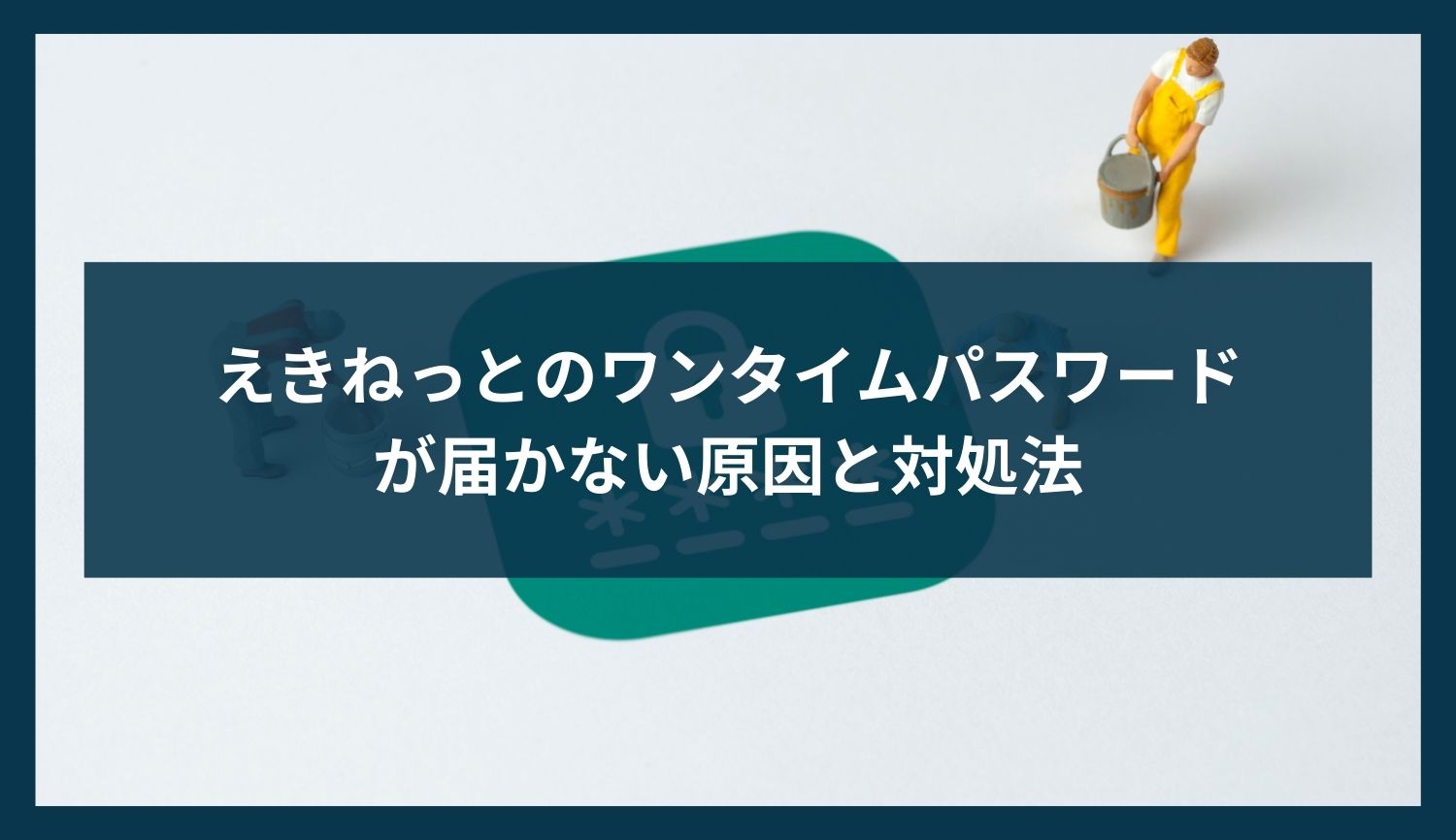 えきねっとのワンタイムパスワードが届かない原因と対処法