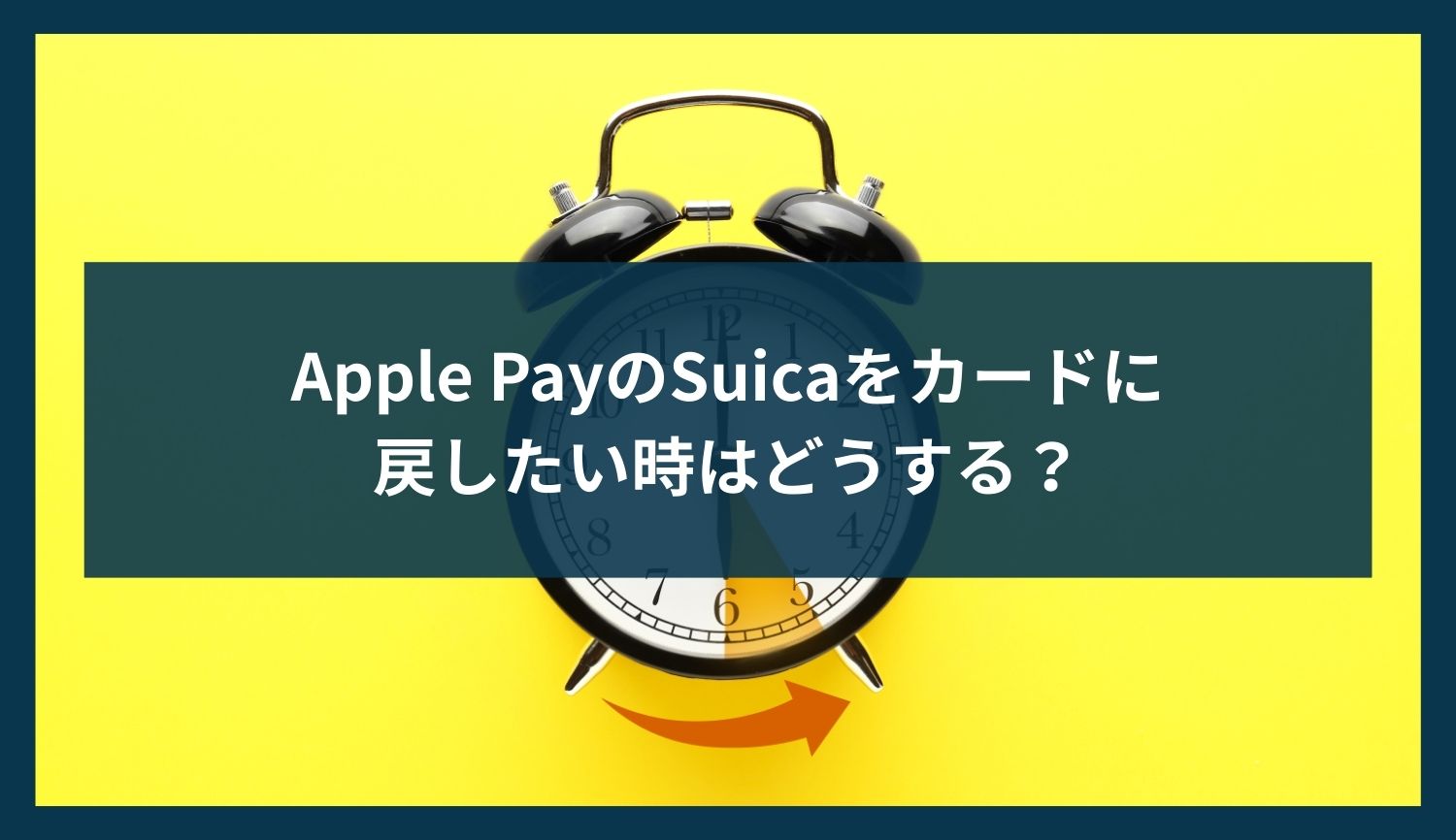 Apple PayのSuicaをカードに戻したい時はどうする？