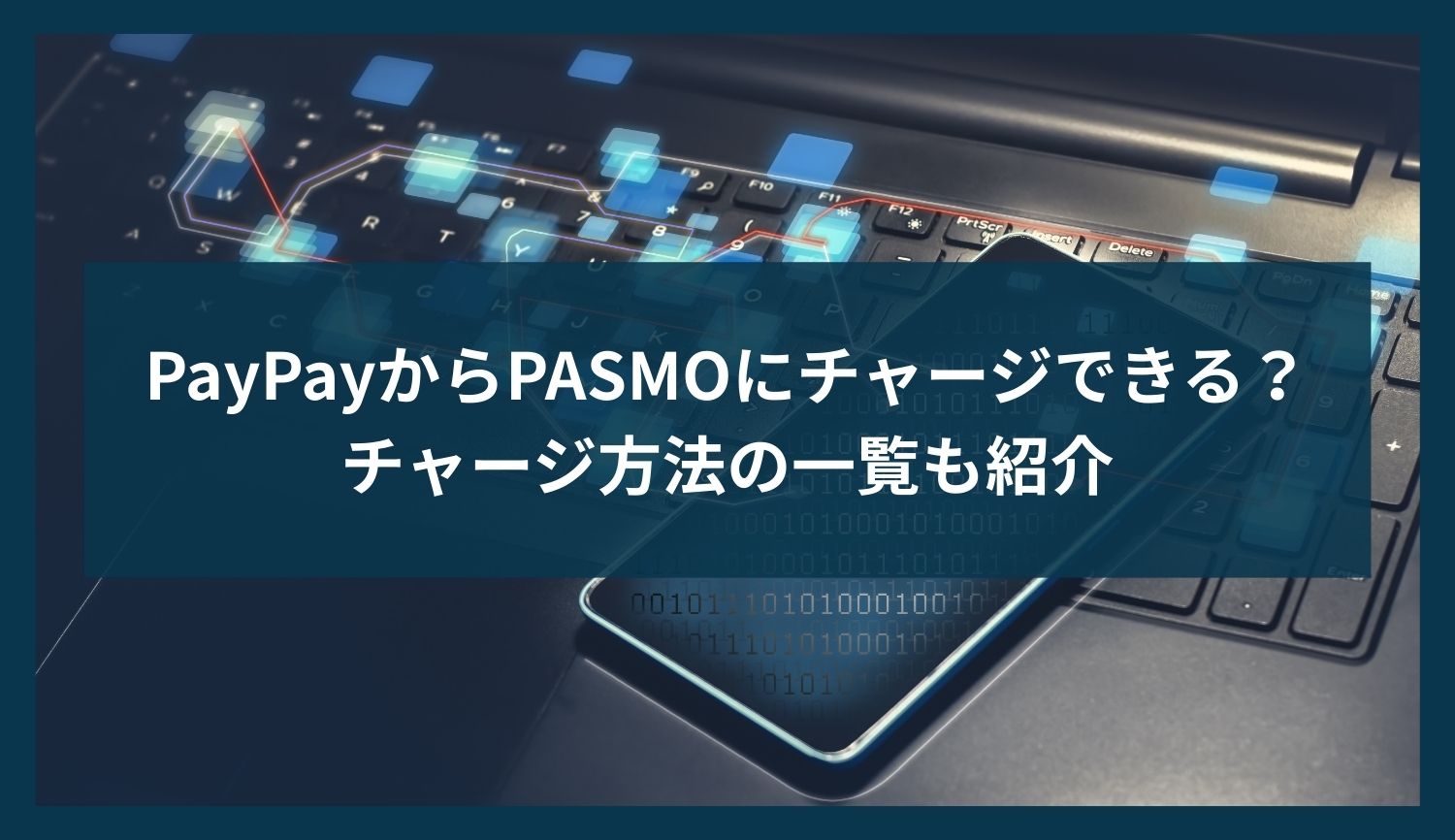 PayPayからPASMOにチャージできる？チャージ方法の一覧も紹介