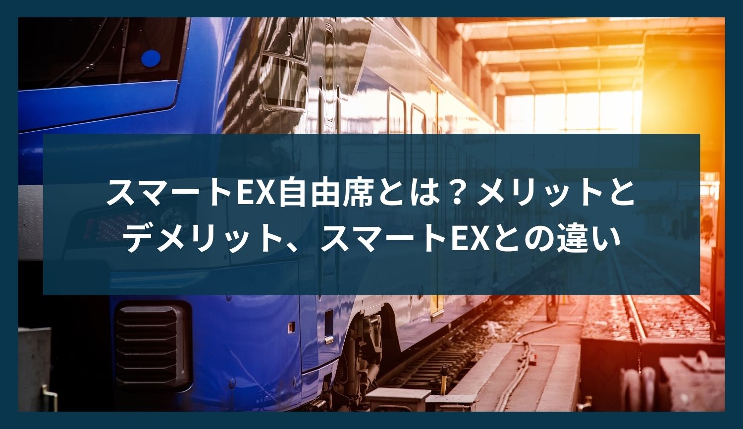 スマートEX自由席とは？メリットとデメリット、スマートEXとの違い