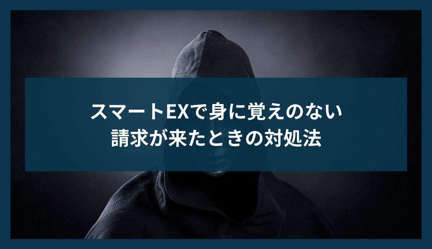 スマートEXで身に覚えのない請求が来たときの対処法