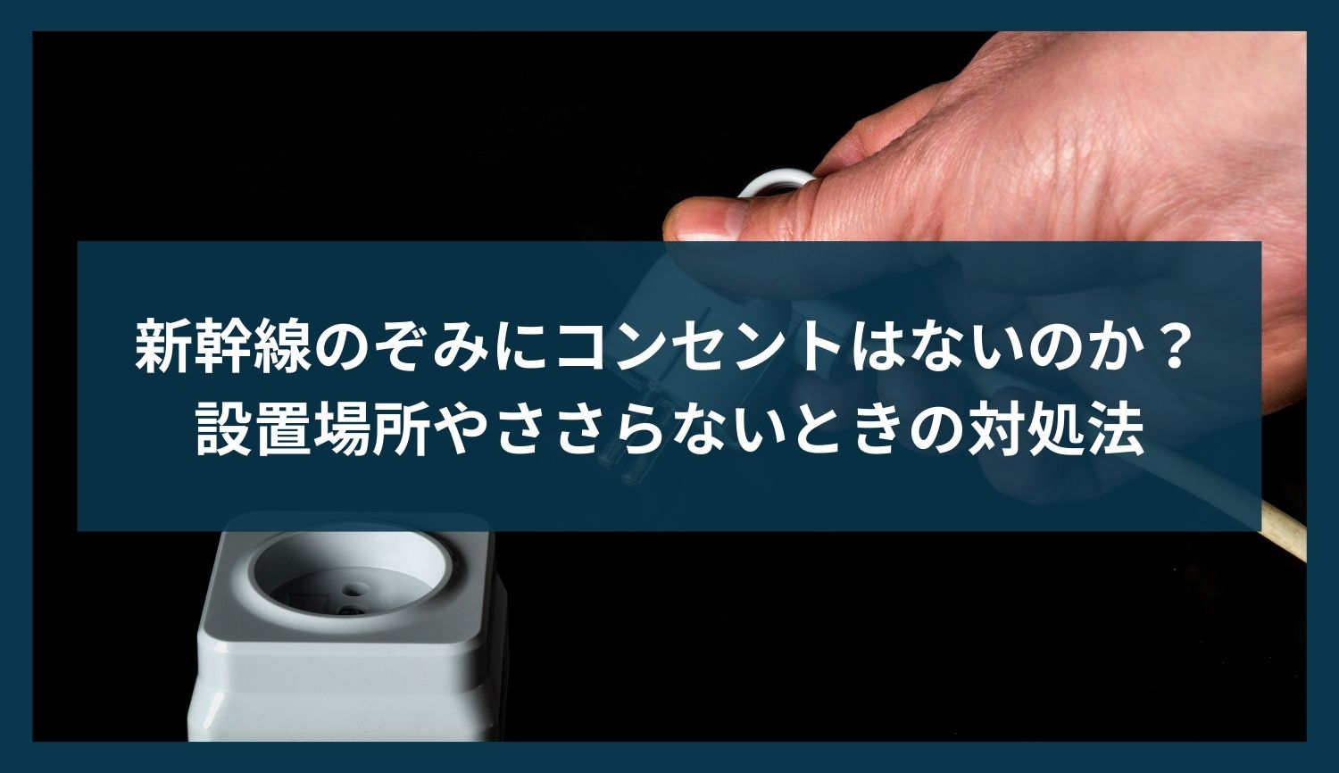 新幹線のぞみにコンセントはないのか？設置場所やささらないときの対処法