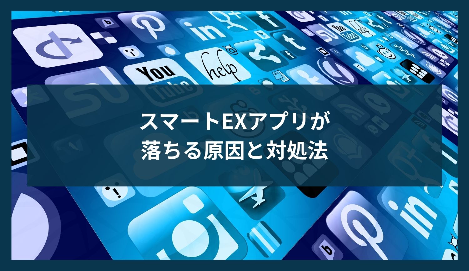 スマートEXアプリが落ちる原因と対処法【2025年版】