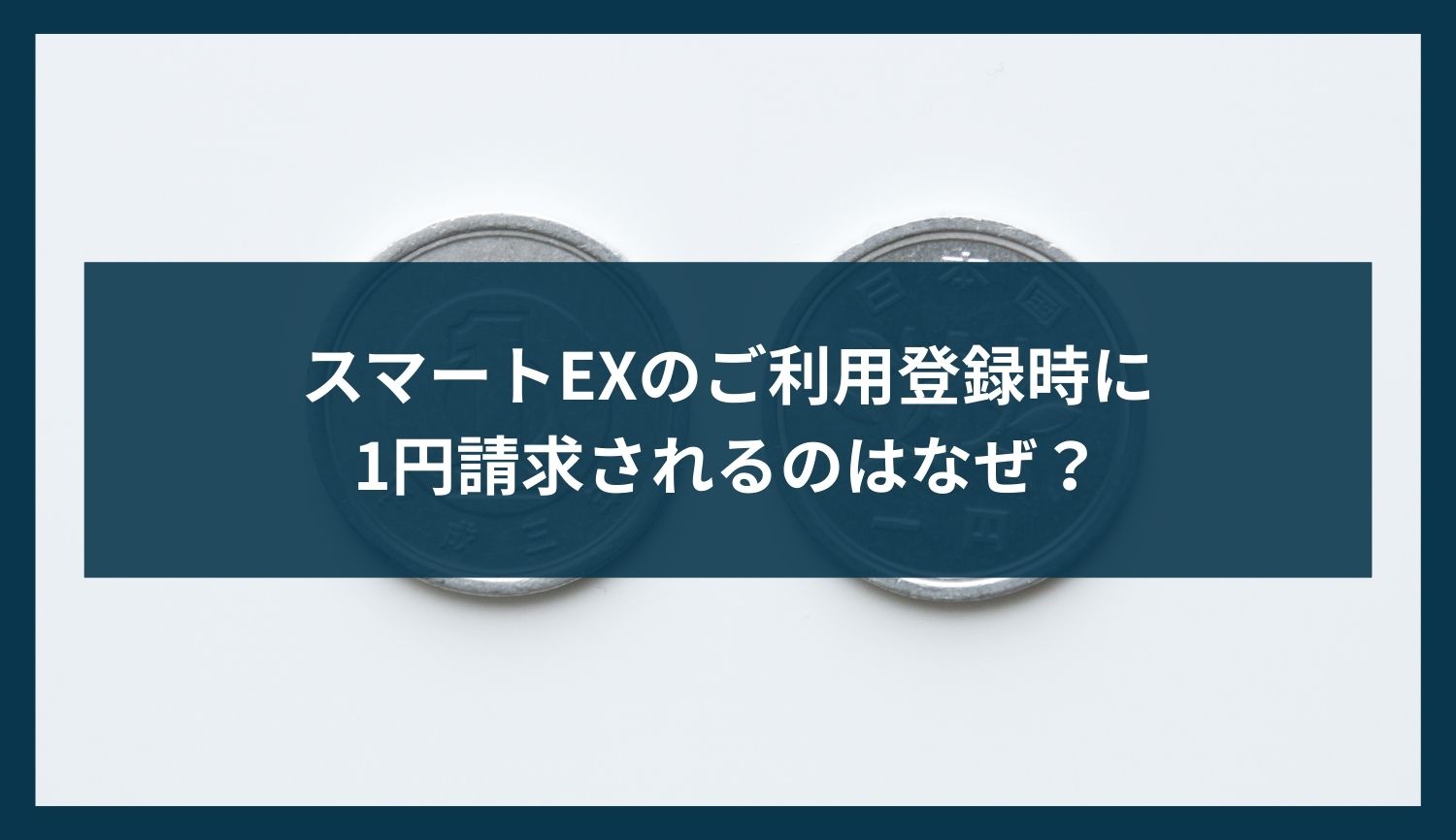 スマートEXのご利用登録時に1円請求されるのはなぜ？