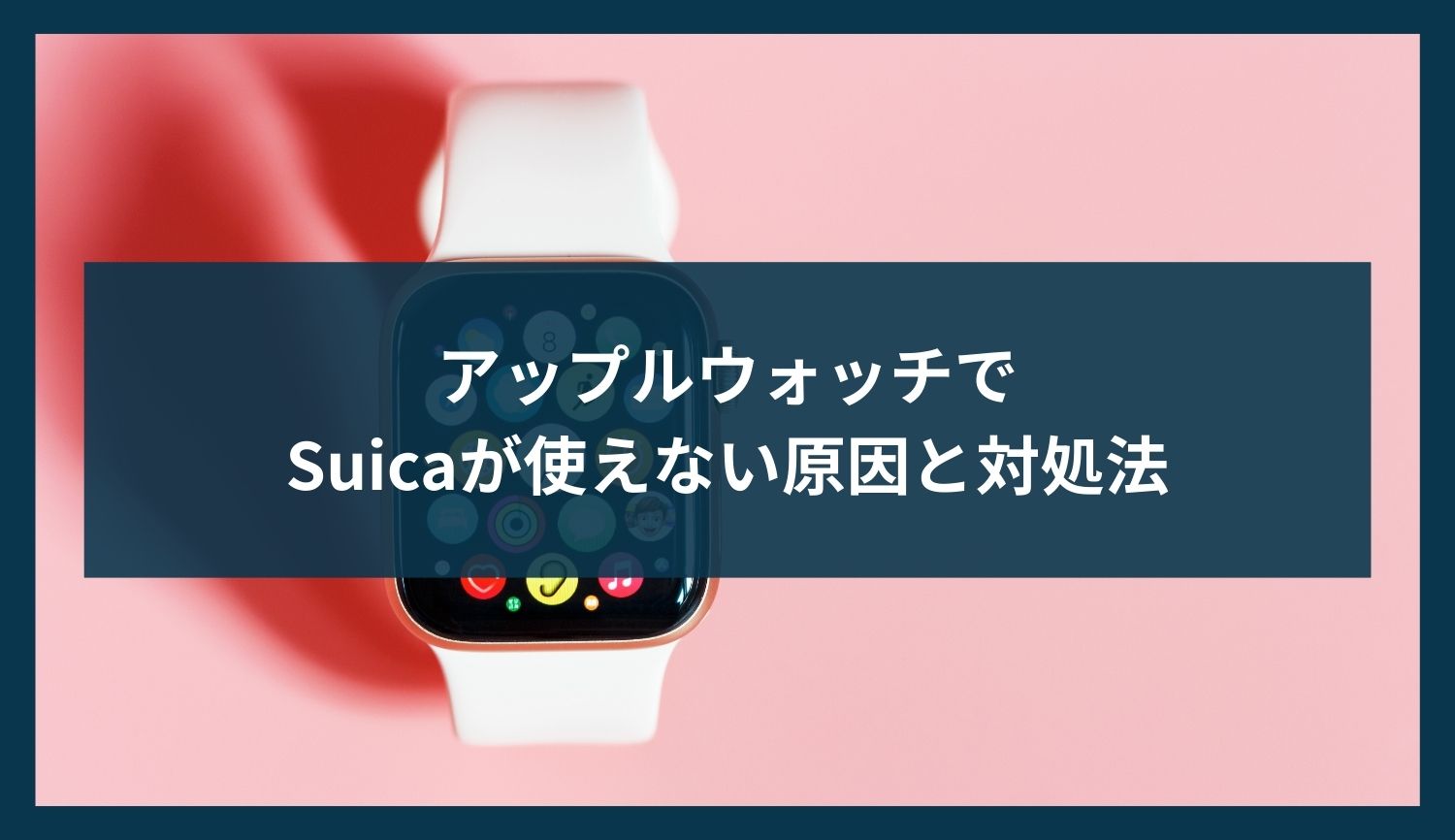 アップルウォッチでSuicaが使えない原因と対処法