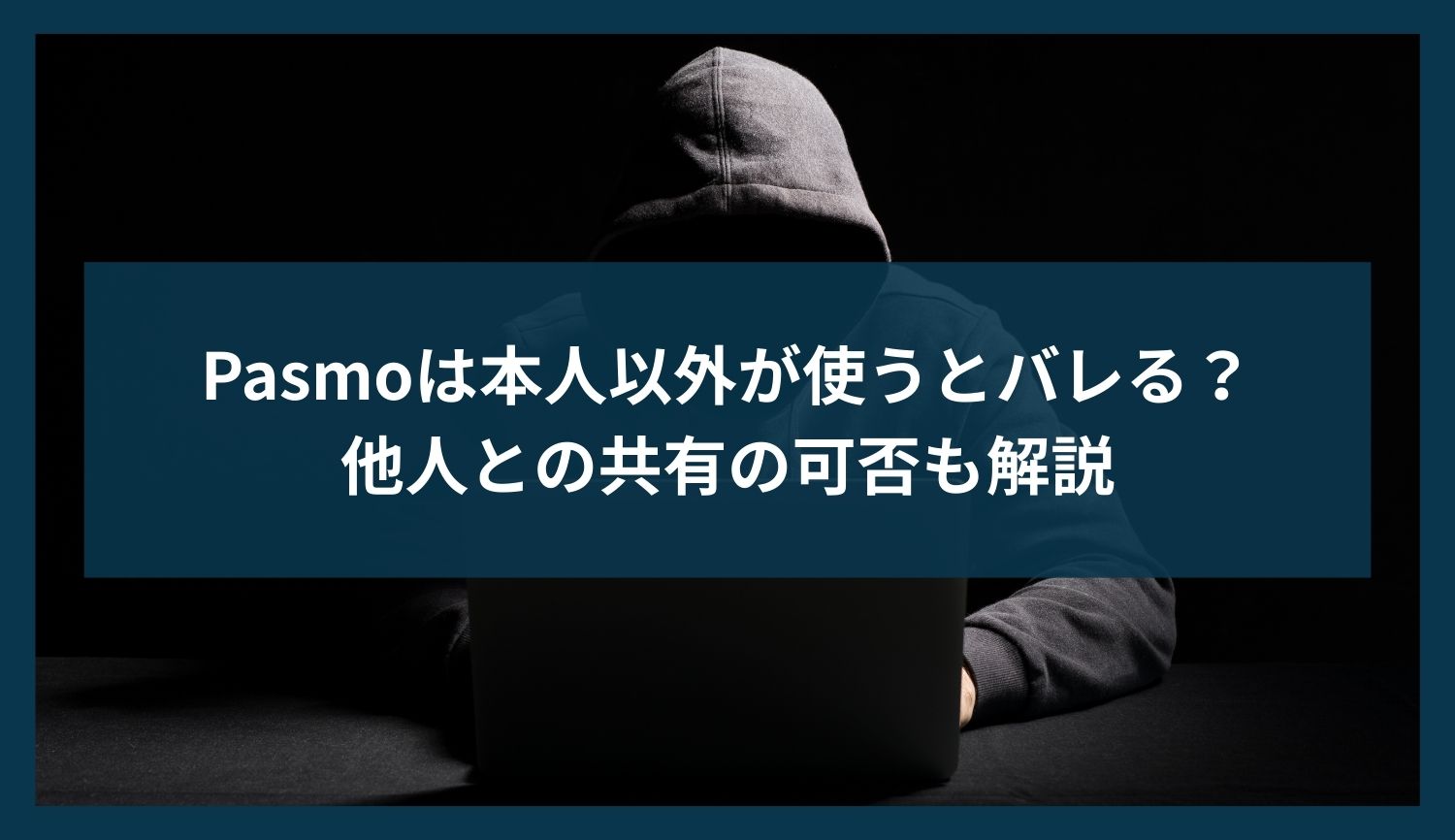 Pasmoは本人以外が使うとバレる？他人との共有の可否も解説