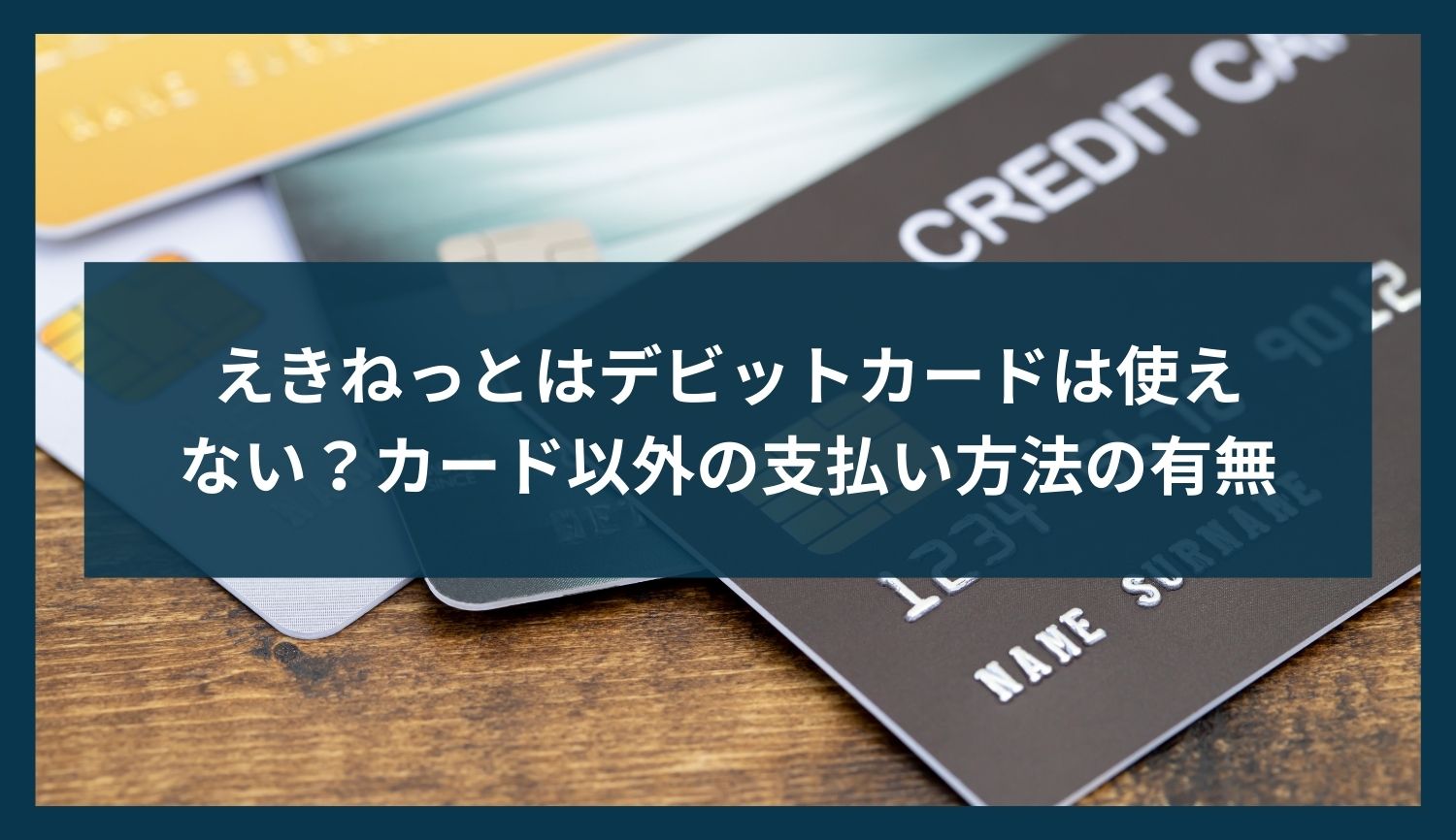 えきねっとはデビットカードは使えない？カード以外の支払い方法の有無