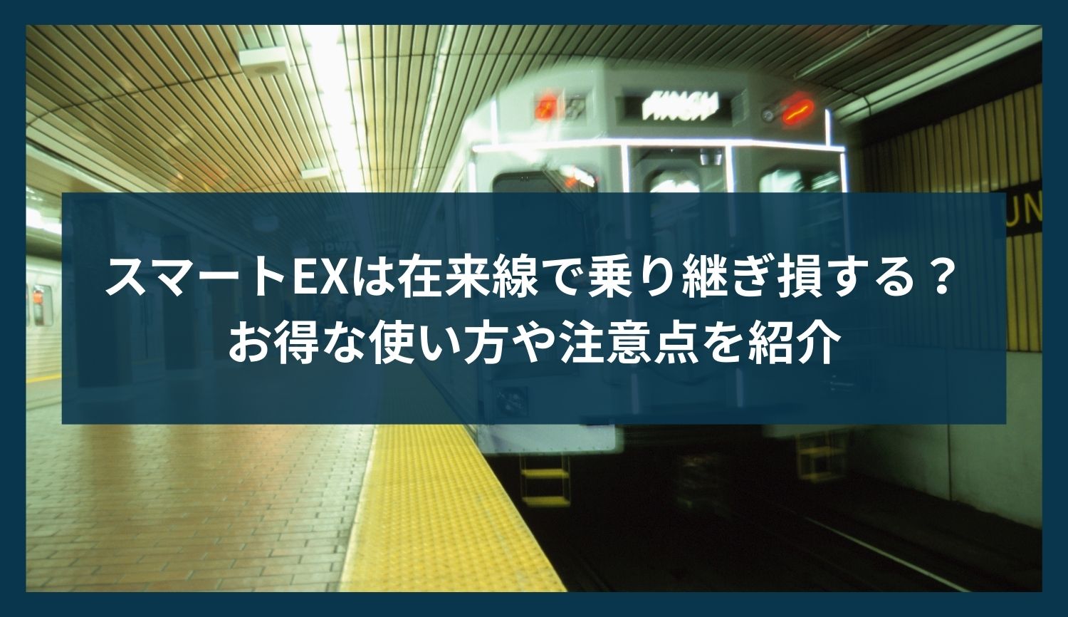 スマートEXは在来線で乗り継ぎ損する？お得な使い方や注意点を紹介