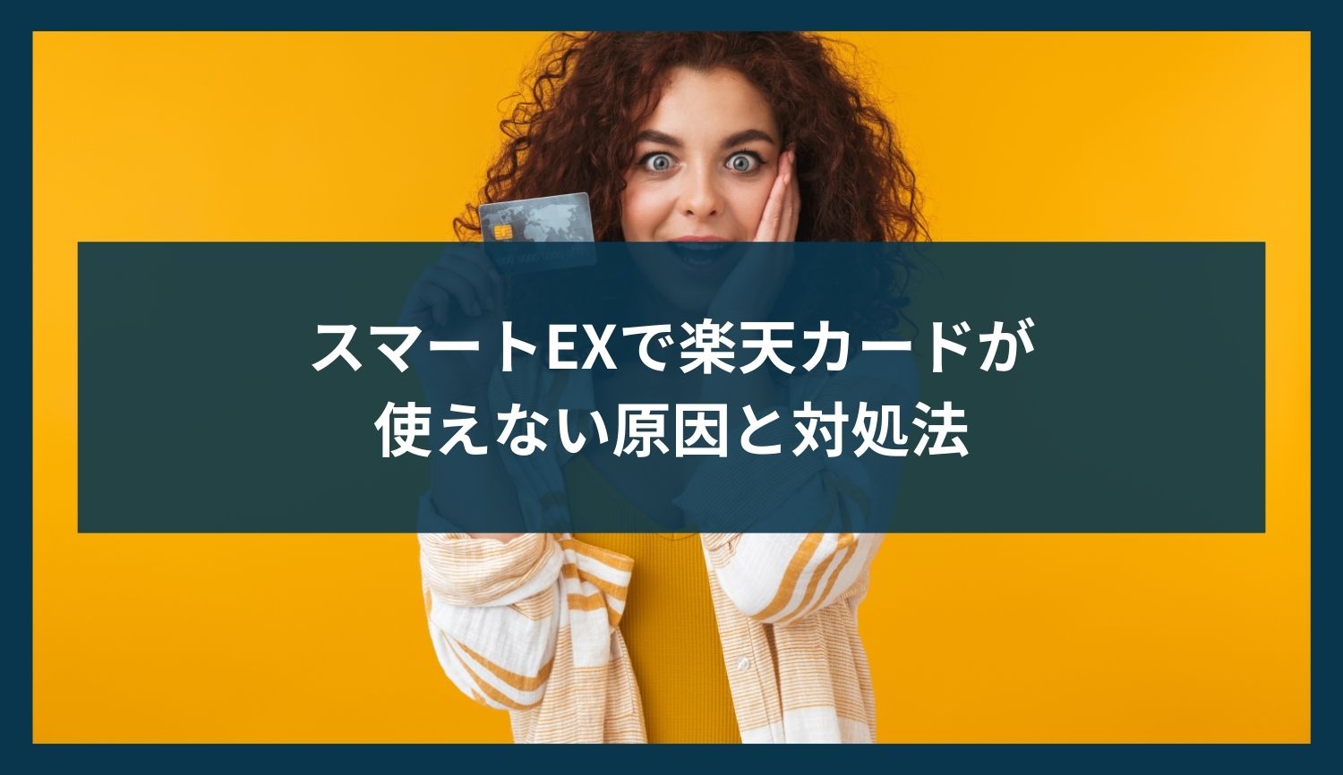 スマートEXで楽天カードが使えない原因と対処法【最新版】