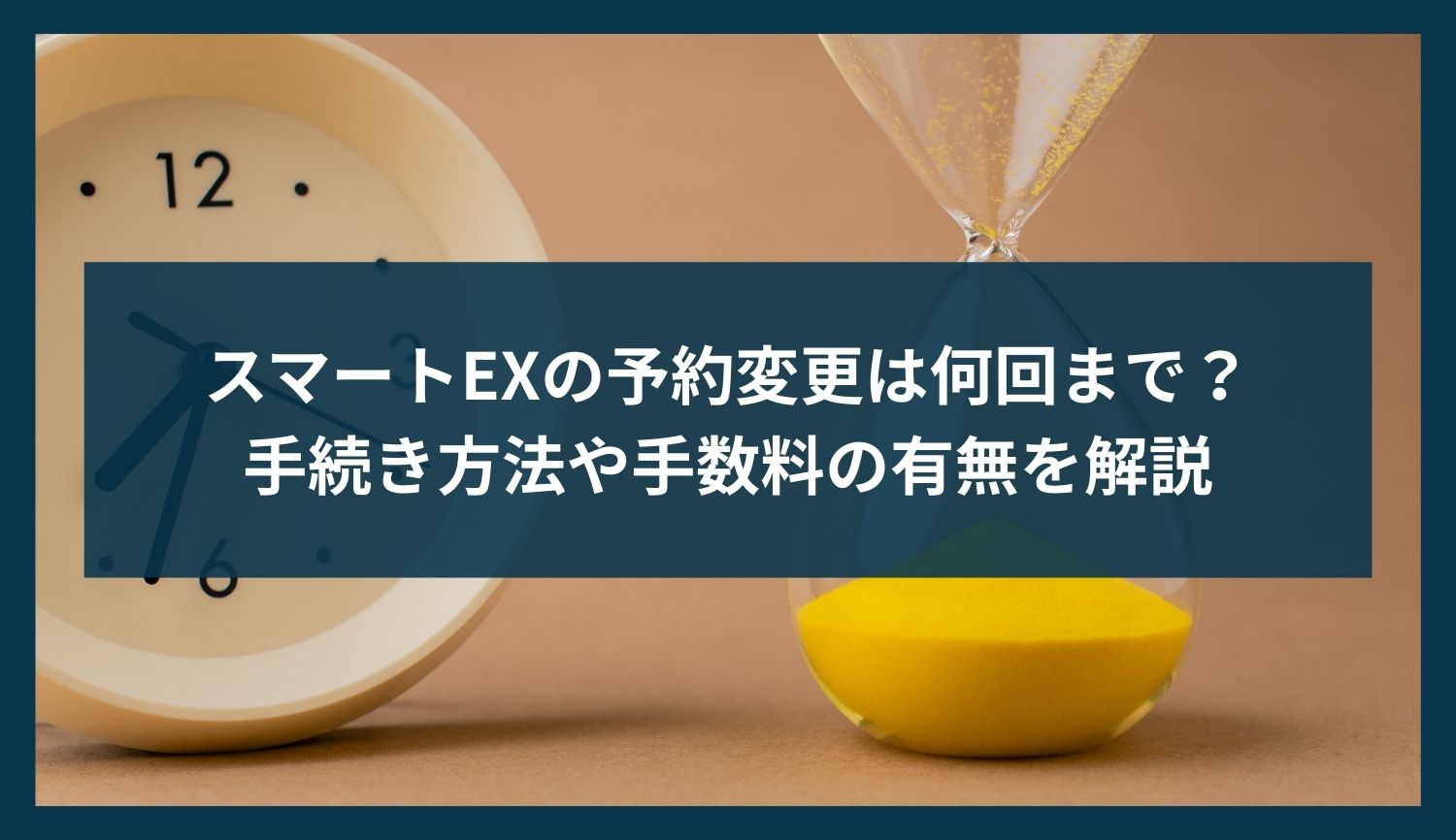 スマートEXの予約変更は何回まで？手続き方法や手数料の有無を解説