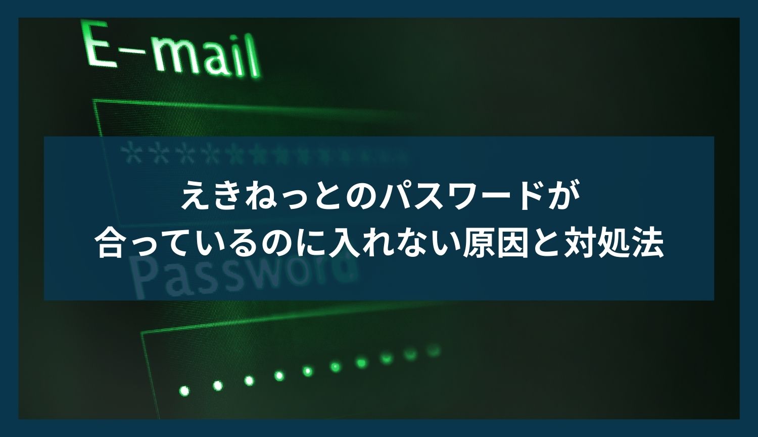 えきねっとのパスワードが合っているのに入れない原因と対処法