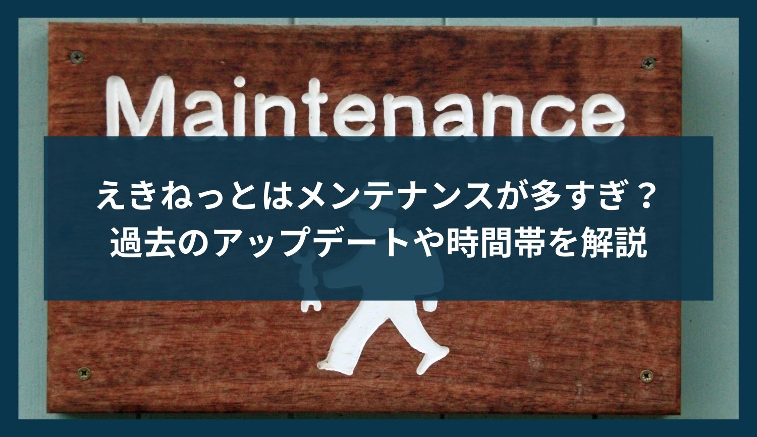 えきねっとはメンテナンスが多すぎ？過去のアップデートや時間帯を解説
