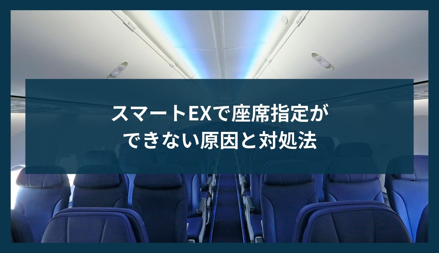 スマートEXで座席指定ができない原因と対処法【2025年版】