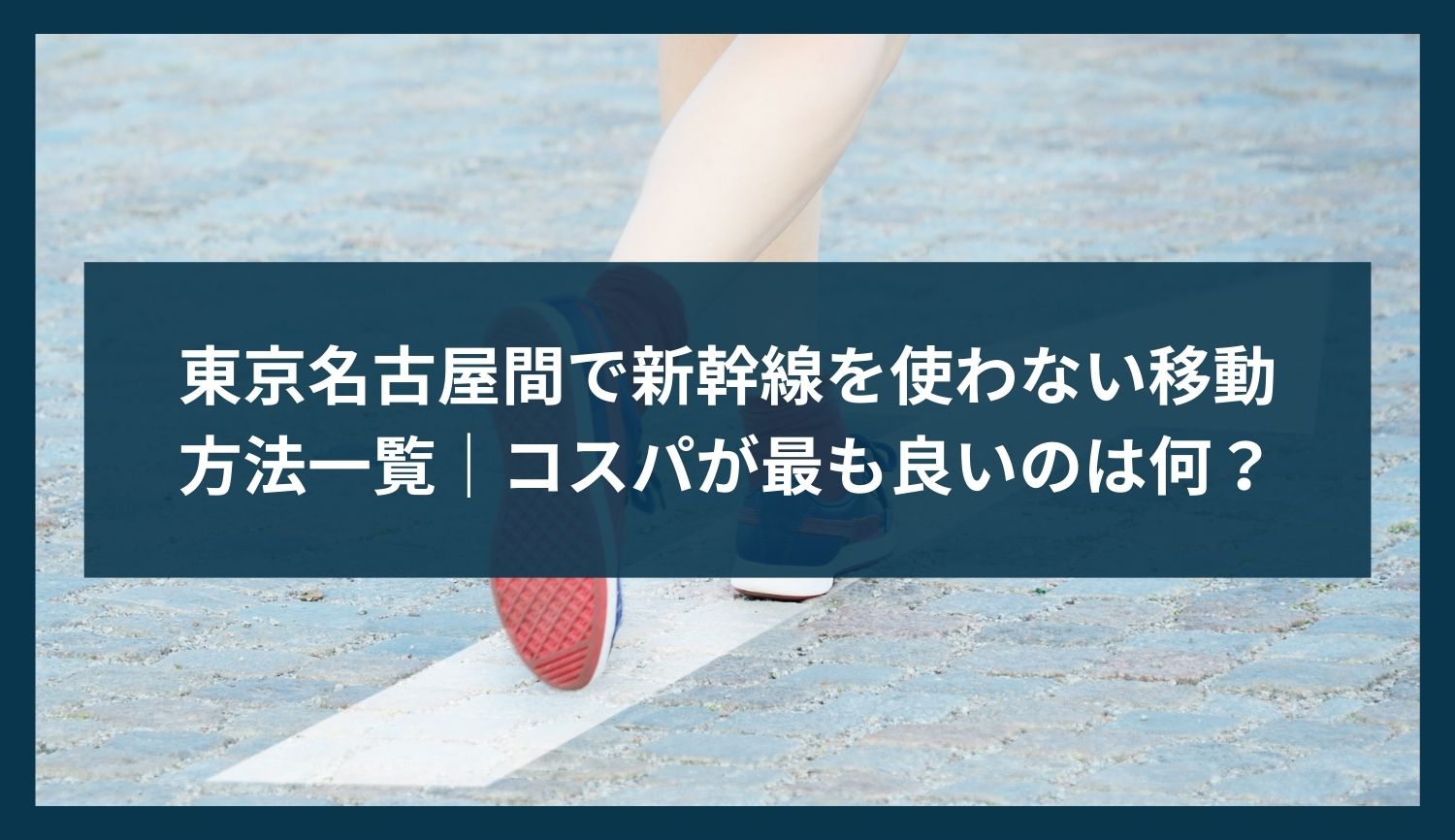 東京名古屋間で新幹線を使わない移動方法一覧|コスパが最も良いのは何?