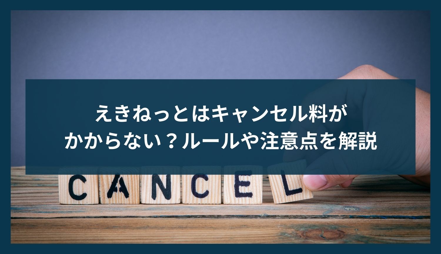 えきねっとはキャンセル料がかからない？ルールや注意点をわかりやすく解説