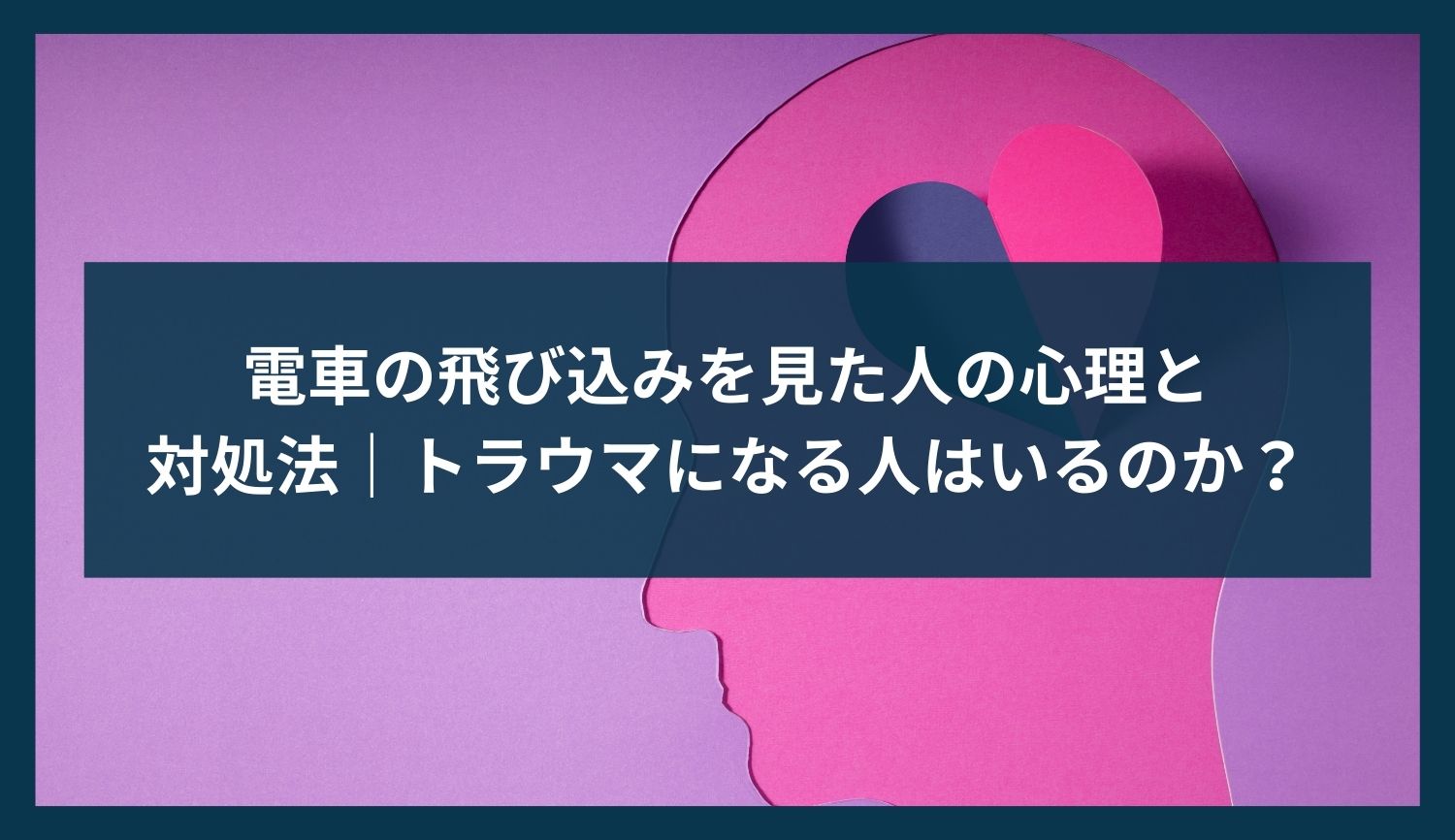 電車の飛び込みを見た人の心理と対処法｜トラウマになる人はいるのか？