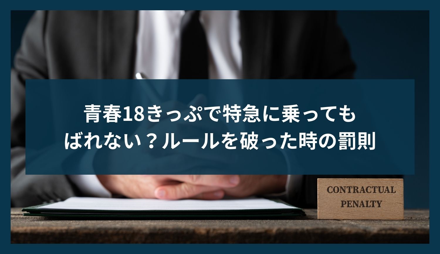 青春18きっぷで特急に乗ってもばれない？ルールを破った時の罰則を解説