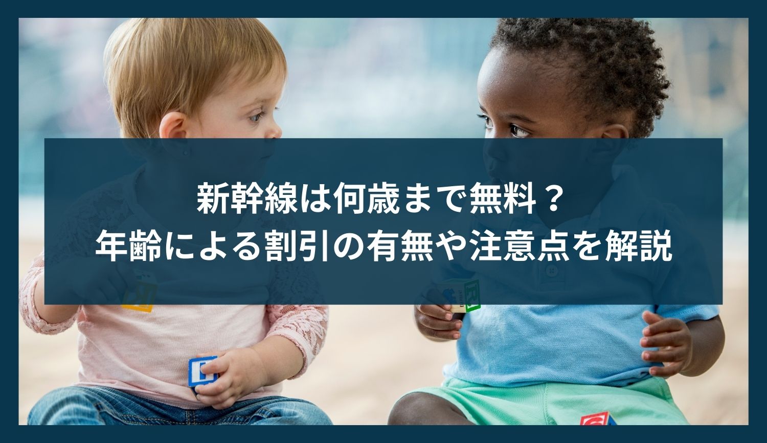 新幹線は何歳まで無料?年齢による割引の有無や注意点を解説