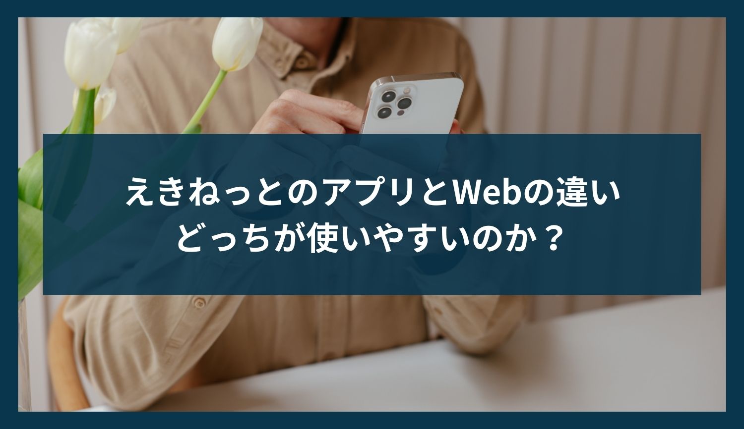 えきねっとのアプリとWebの違い｜どっちが使いやすいのか？