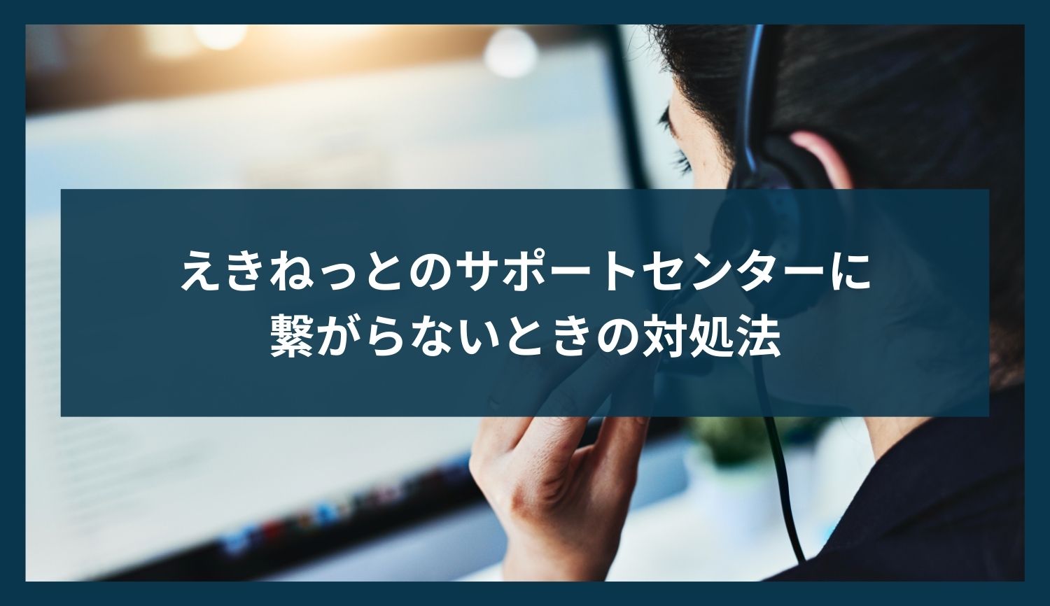えきねっとのサポートセンターに繋がらないときの対処法