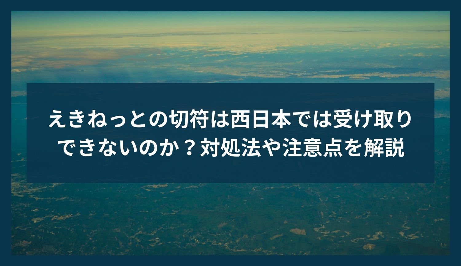 えきねっとの切符は西日本では受け取りできないのか？対処法や注意点を解説