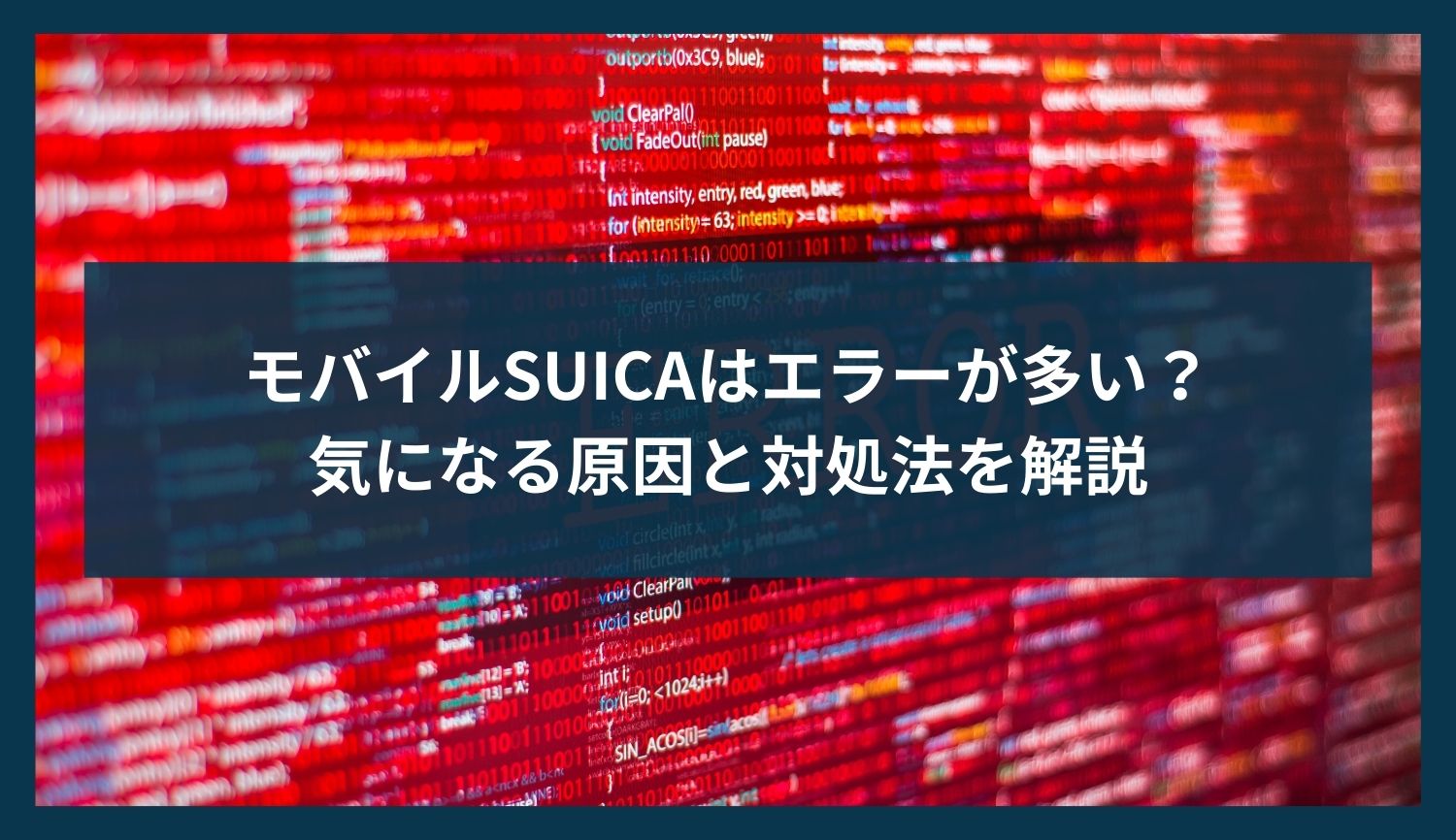 モバイルSUICAはエラーが多い？気になる原因と対処法を解説