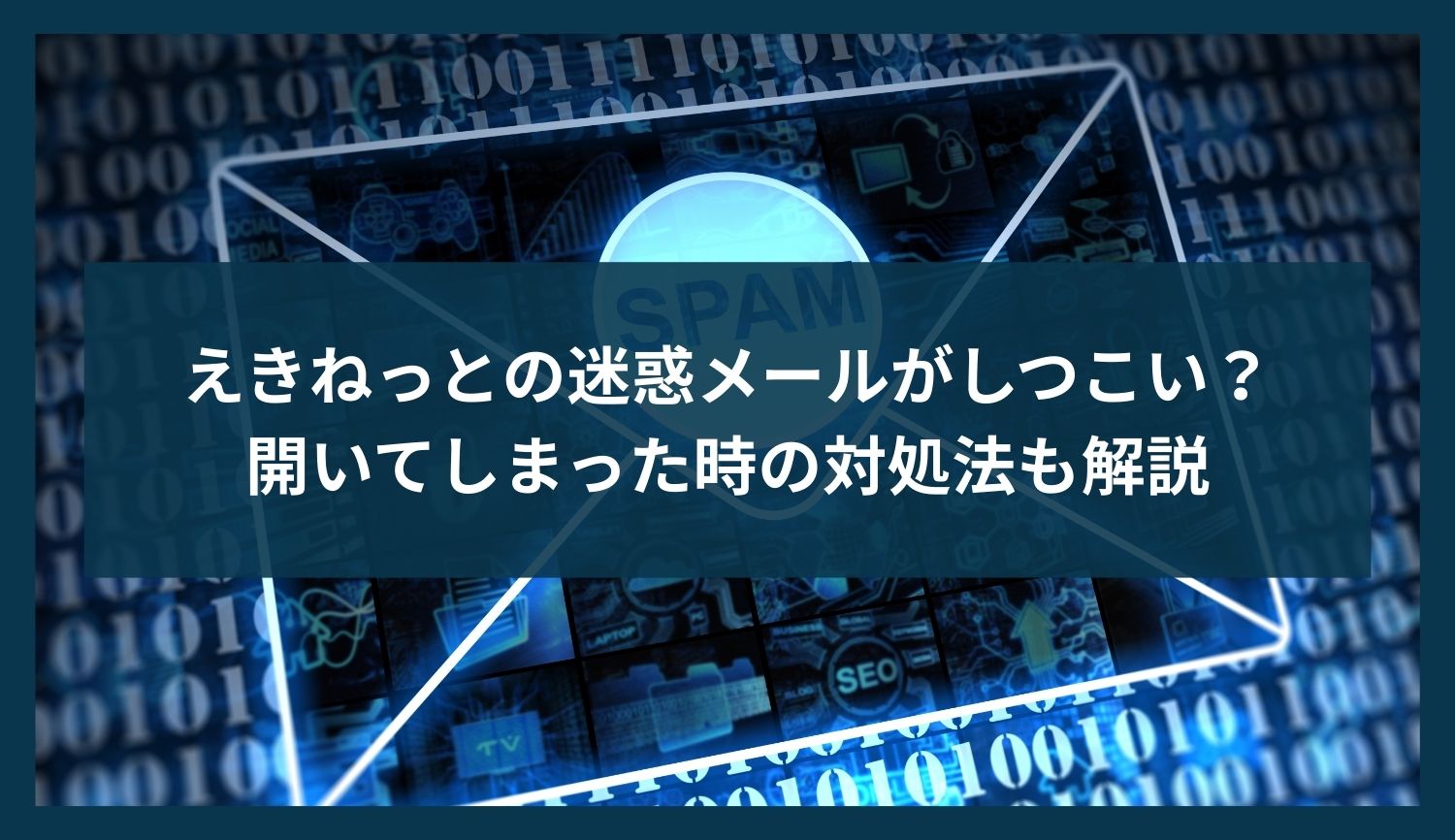 えきねっとの迷惑メールがしつこい？開いてしまった時の対処法も解説