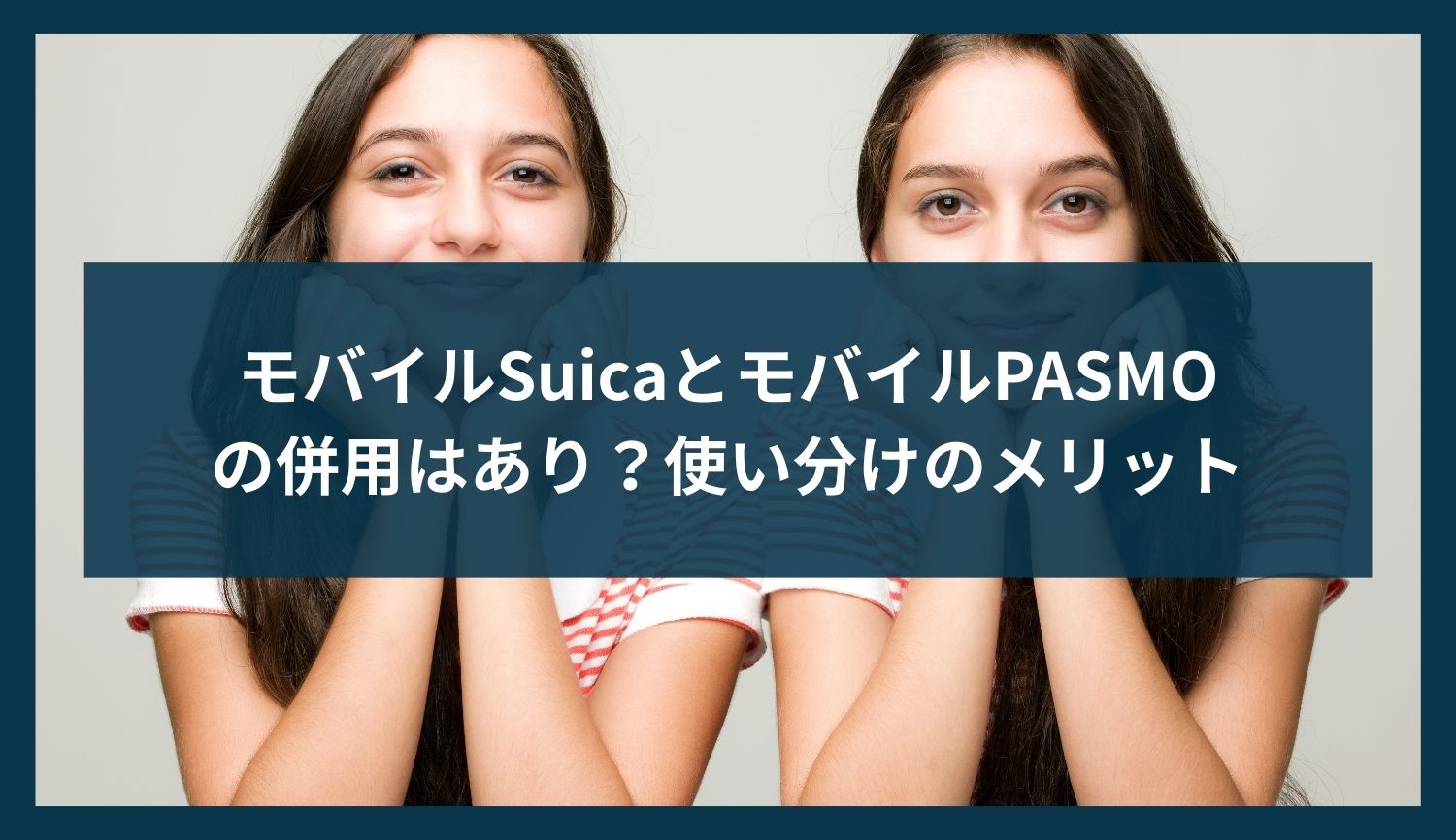 モバイルSuicaとモバイルPASMOの併用はあり？使い分けのメリット