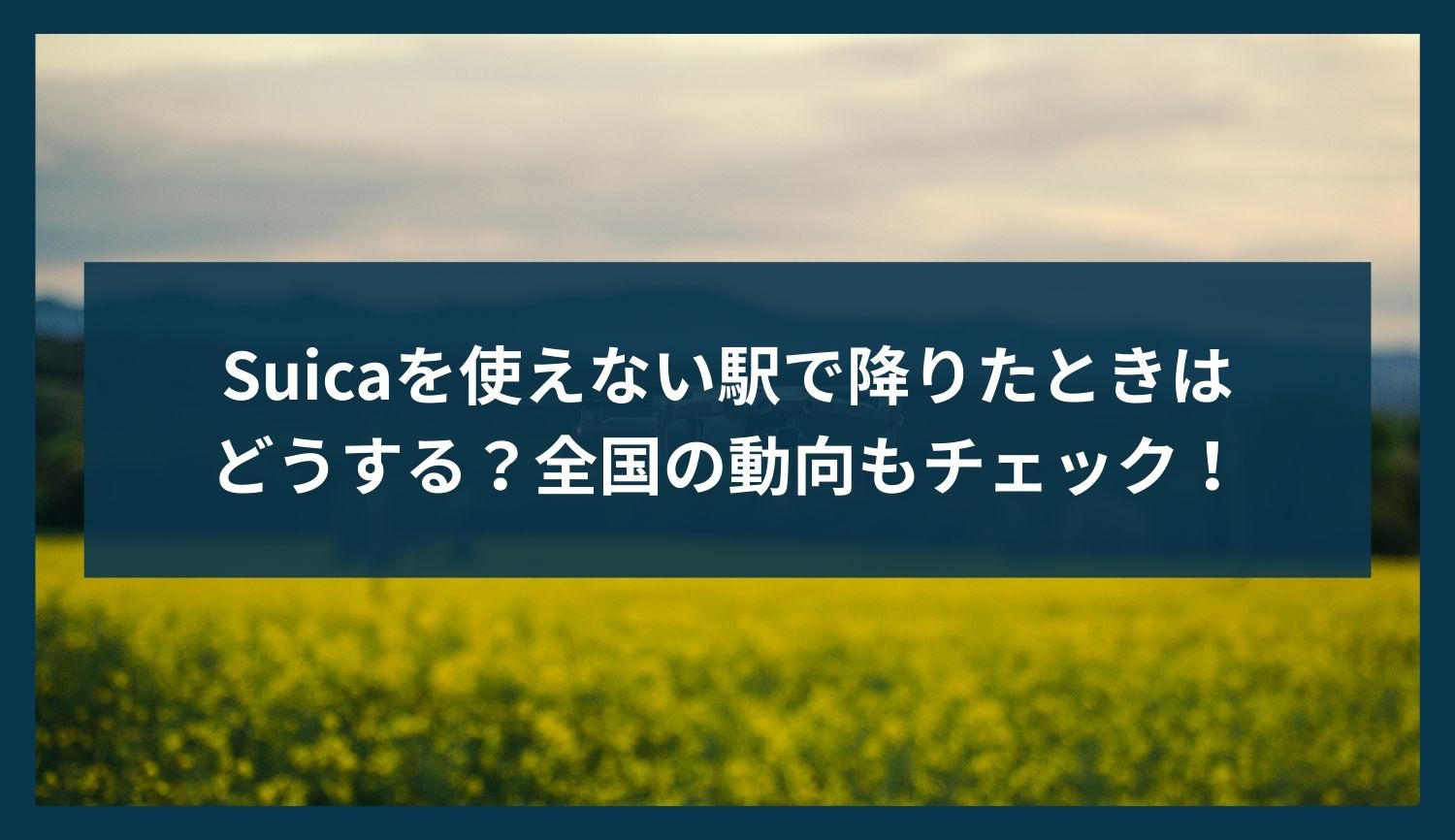 Suicaを使えない駅で降りたときはどうする？全国の動向もチェック！