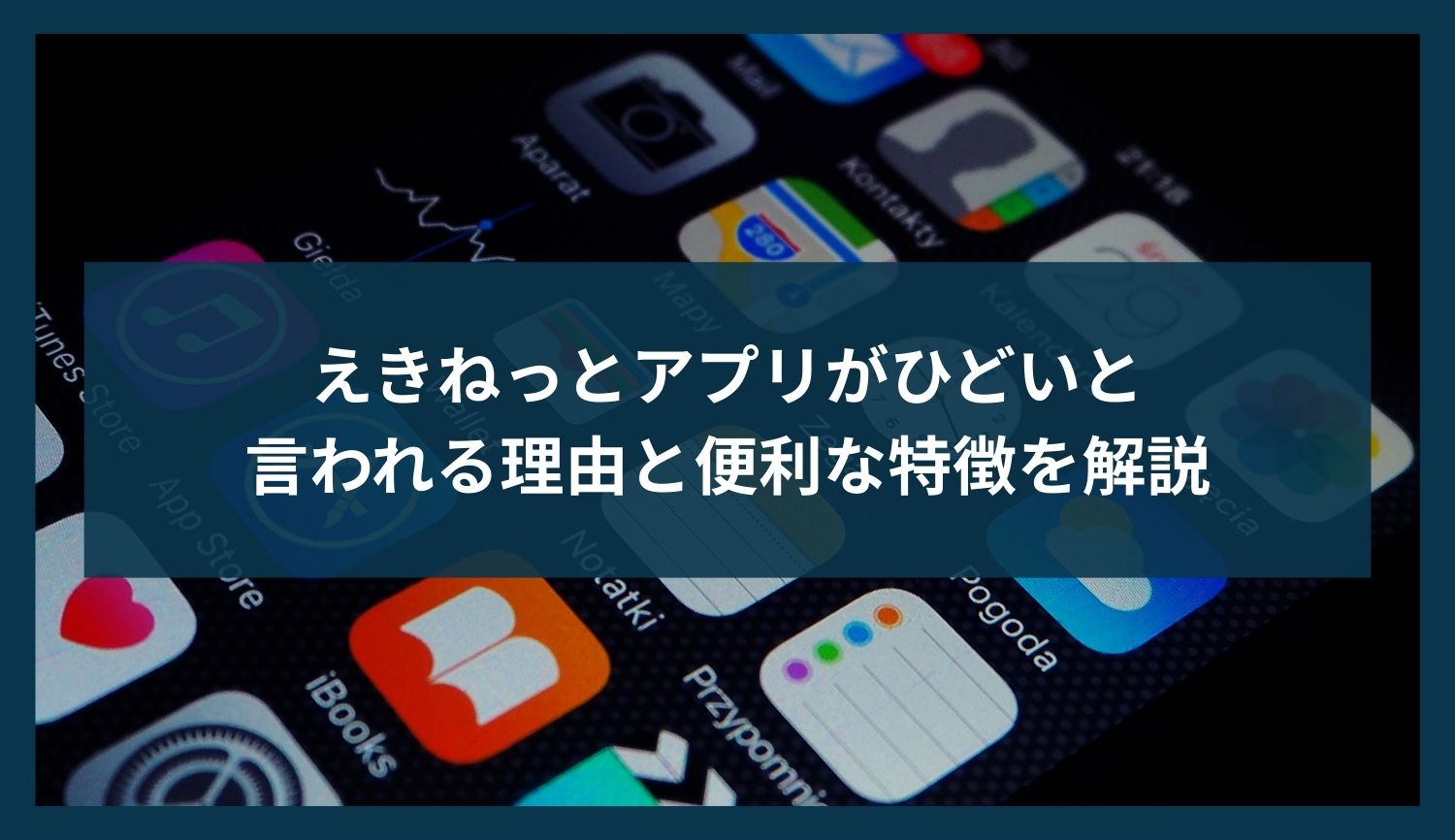 えきねっとアプリが「ひどい」「使えない」と言われる理由と便利な特徴