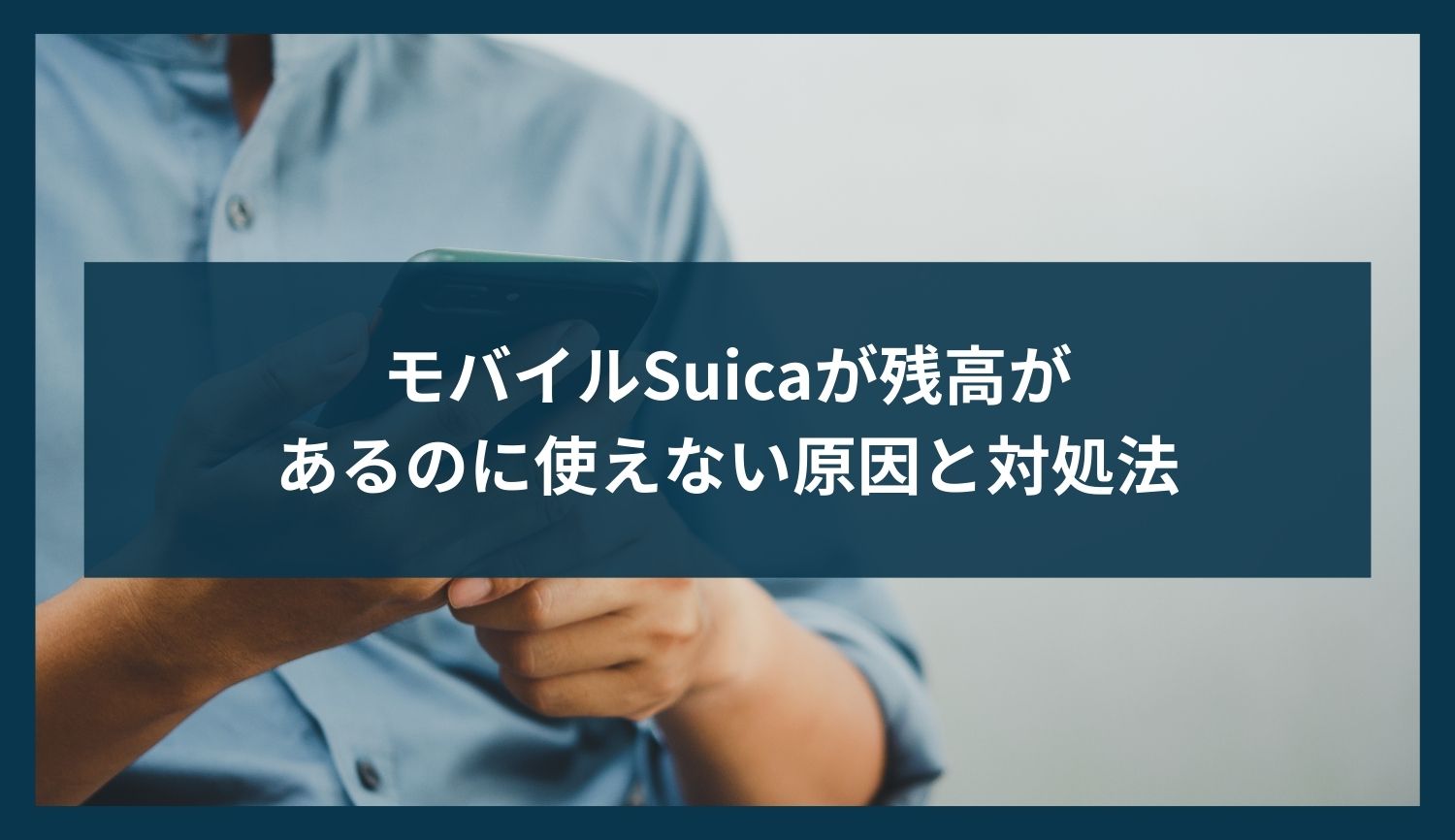 モバイルSuicaが残高があるのに使えない原因と対処法