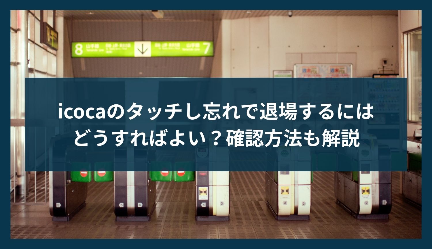 icocaのタッチし忘れで退場するにはどうすればよい？確認方法も解説