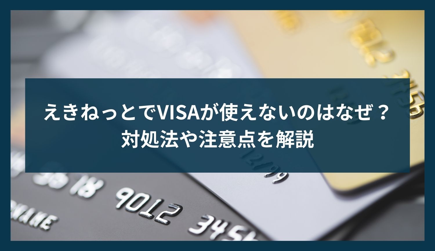えきねっとでVISAが使えないのはなぜ？対処法や注意点を解説