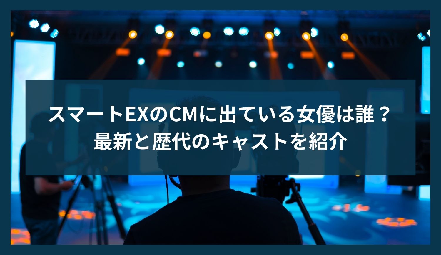 スマートEXのCMに出ている女優は誰？最新と歴代のキャストを紹介
