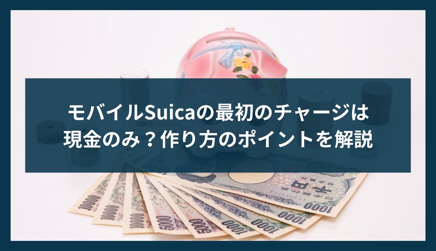 モバイルSuicaの最初のチャージは現金のみ？作り方のポイントを解説